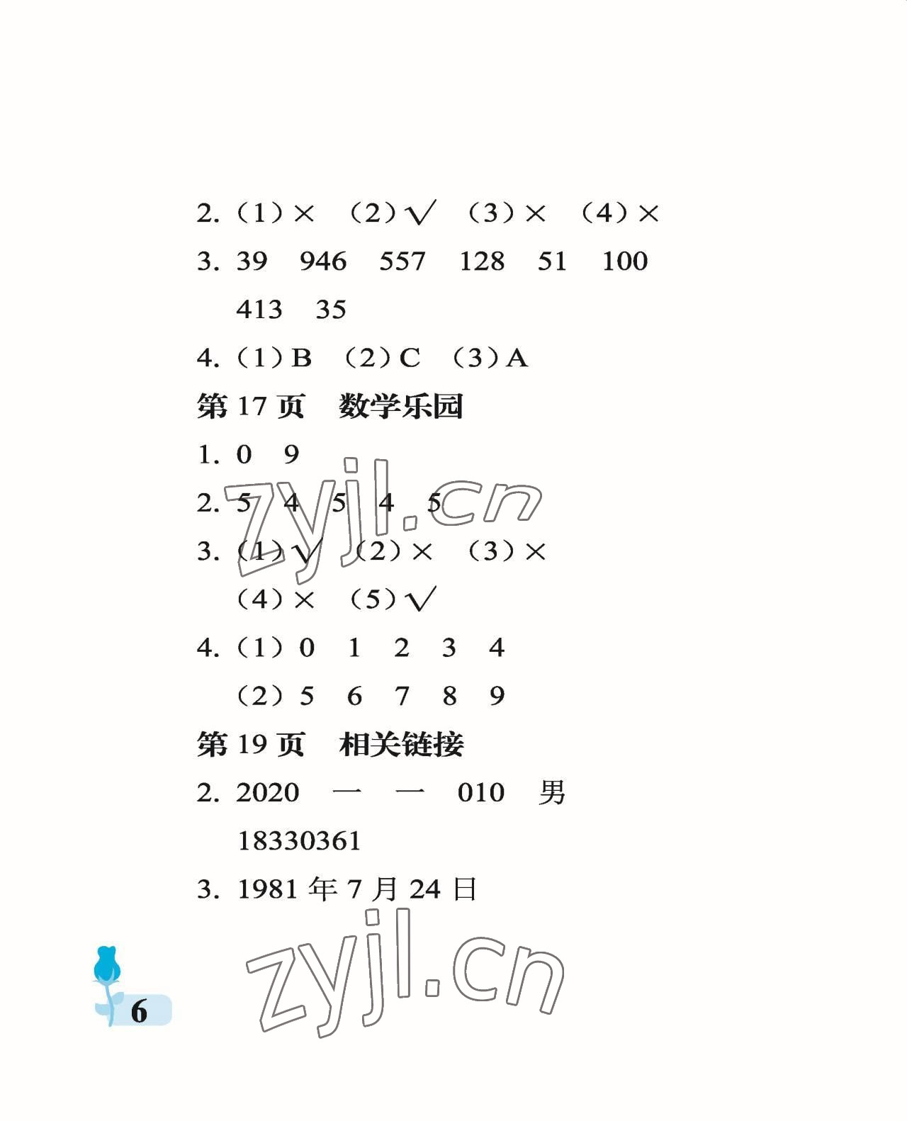 2022年行知天下四年級(jí)數(shù)學(xué)上冊(cè)青島版 參考答案第6頁