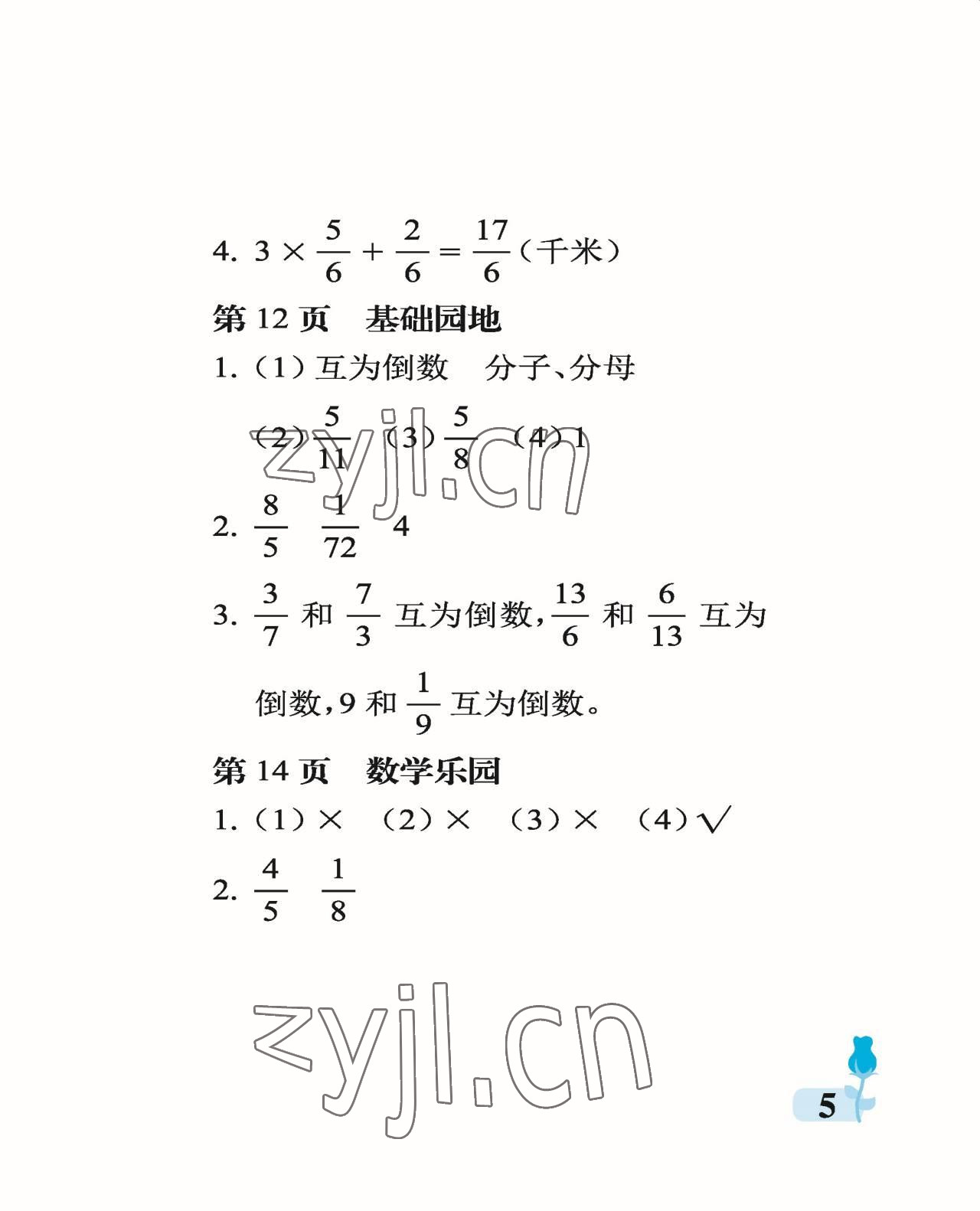 2022年行知天下六年級(jí)數(shù)學(xué)上冊(cè)青島版 參考答案第5頁(yè)