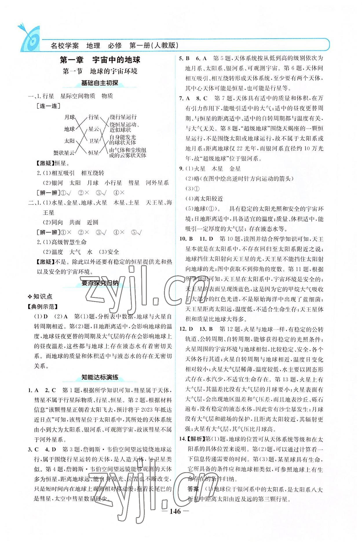 2022年名校學案高中地理必修第一冊人教版 參考答案第1頁