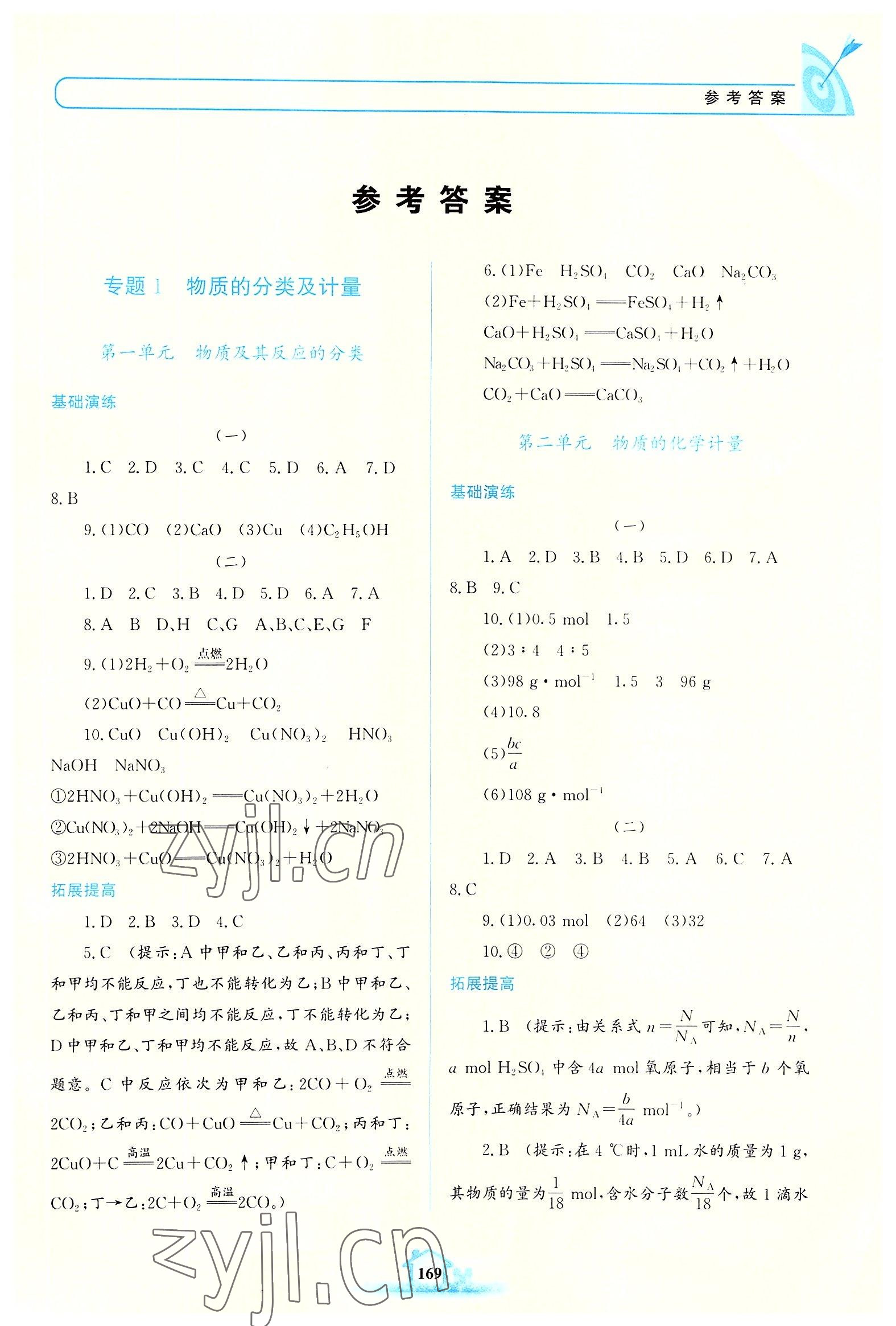 2022年名校學案高中化學必修第一冊蘇教版 參考答案第1頁