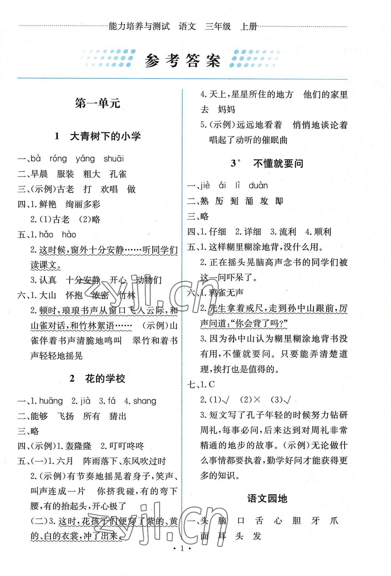 2022年能力培養(yǎng)與測試三年級語文上冊人教版湖南專版 第1頁