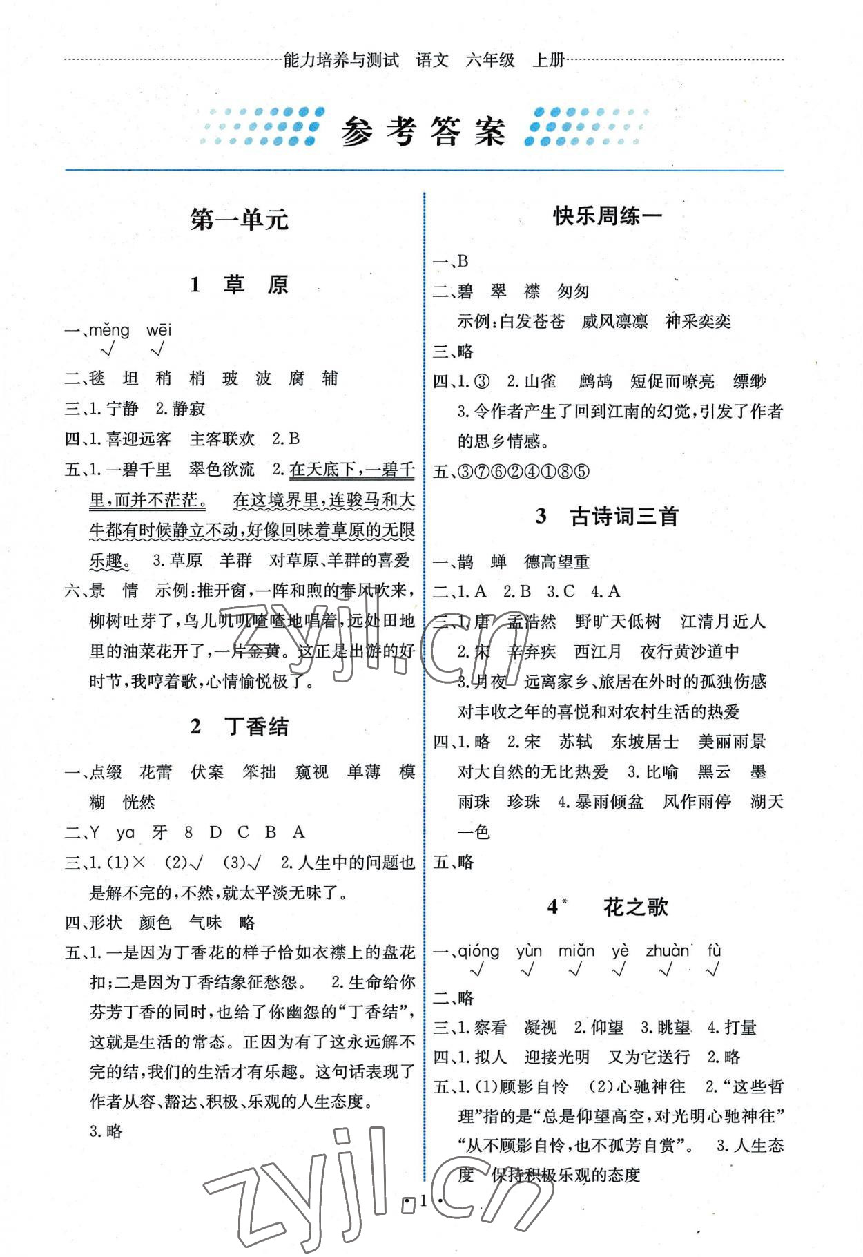 2022年能力培养与测试六年级语文上册人教版湖南专版 第1页