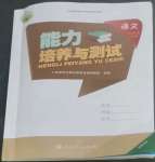 2022年能力培养与测试六年级语文上册人教版湖南专版