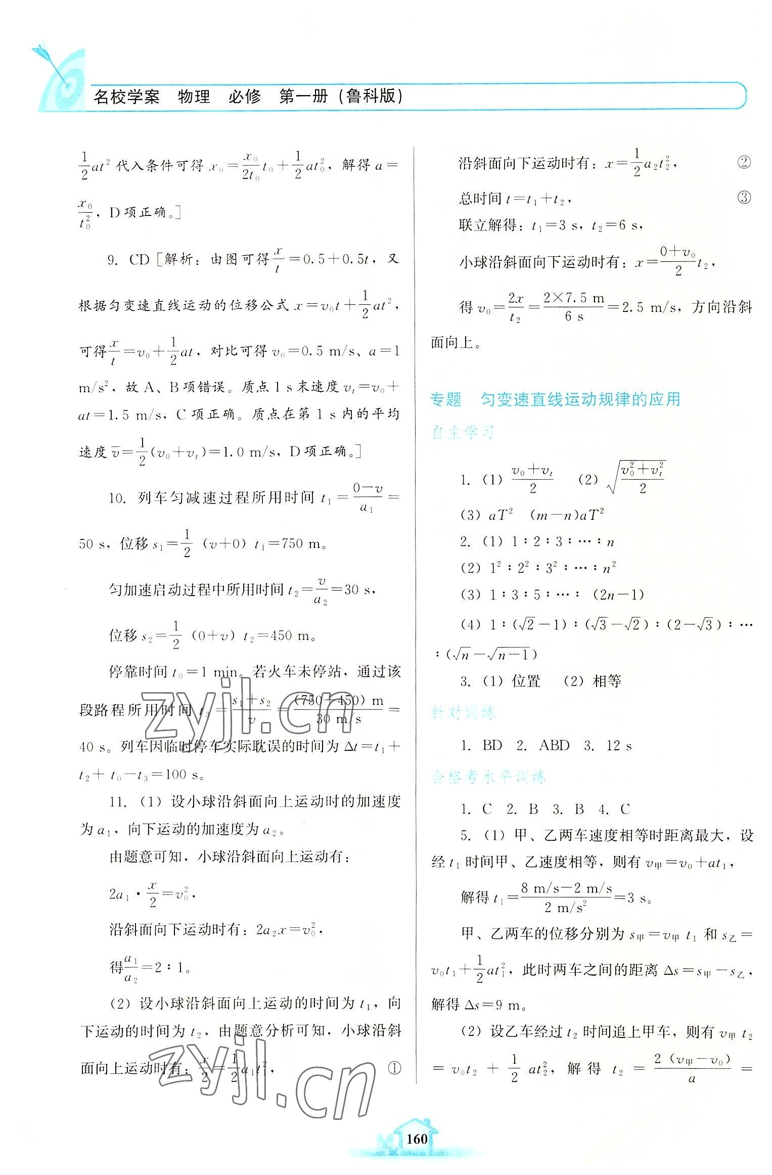 2022年名校學(xué)案高中物理必修第一冊魯科版 參考答案第7頁