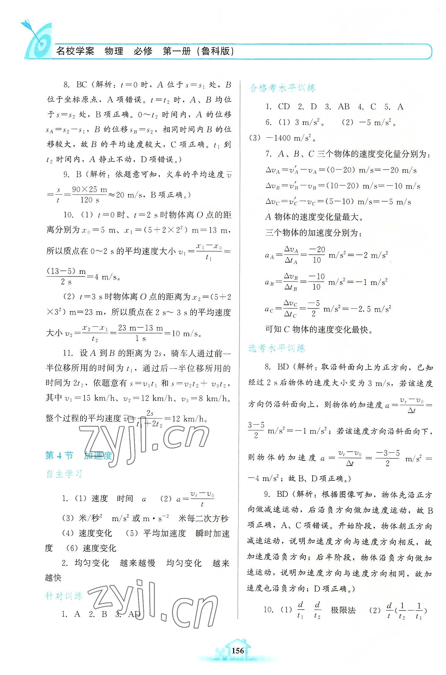 2022年名校學(xué)案高中物理必修第一冊(cè)魯科版 參考答案第3頁(yè)