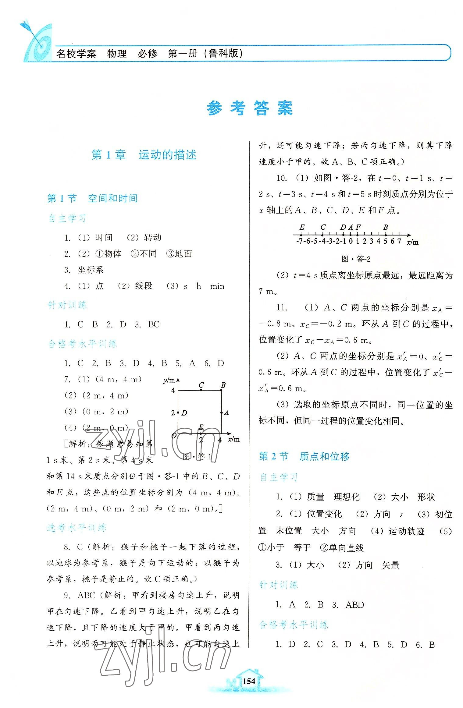 2022年名校學(xué)案高中物理必修第一冊(cè)魯科版 參考答案第1頁(yè)