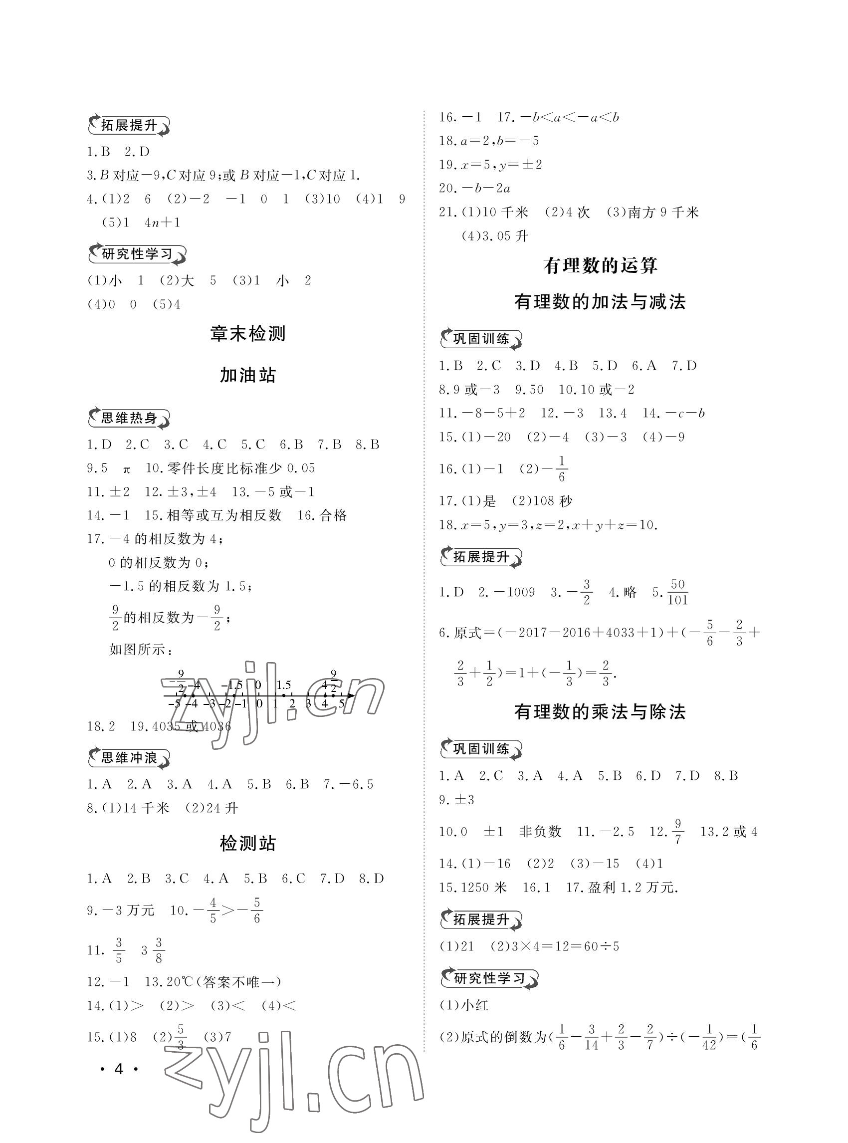 2022年行知天下七年级数学上册青岛版 参考答案第4页