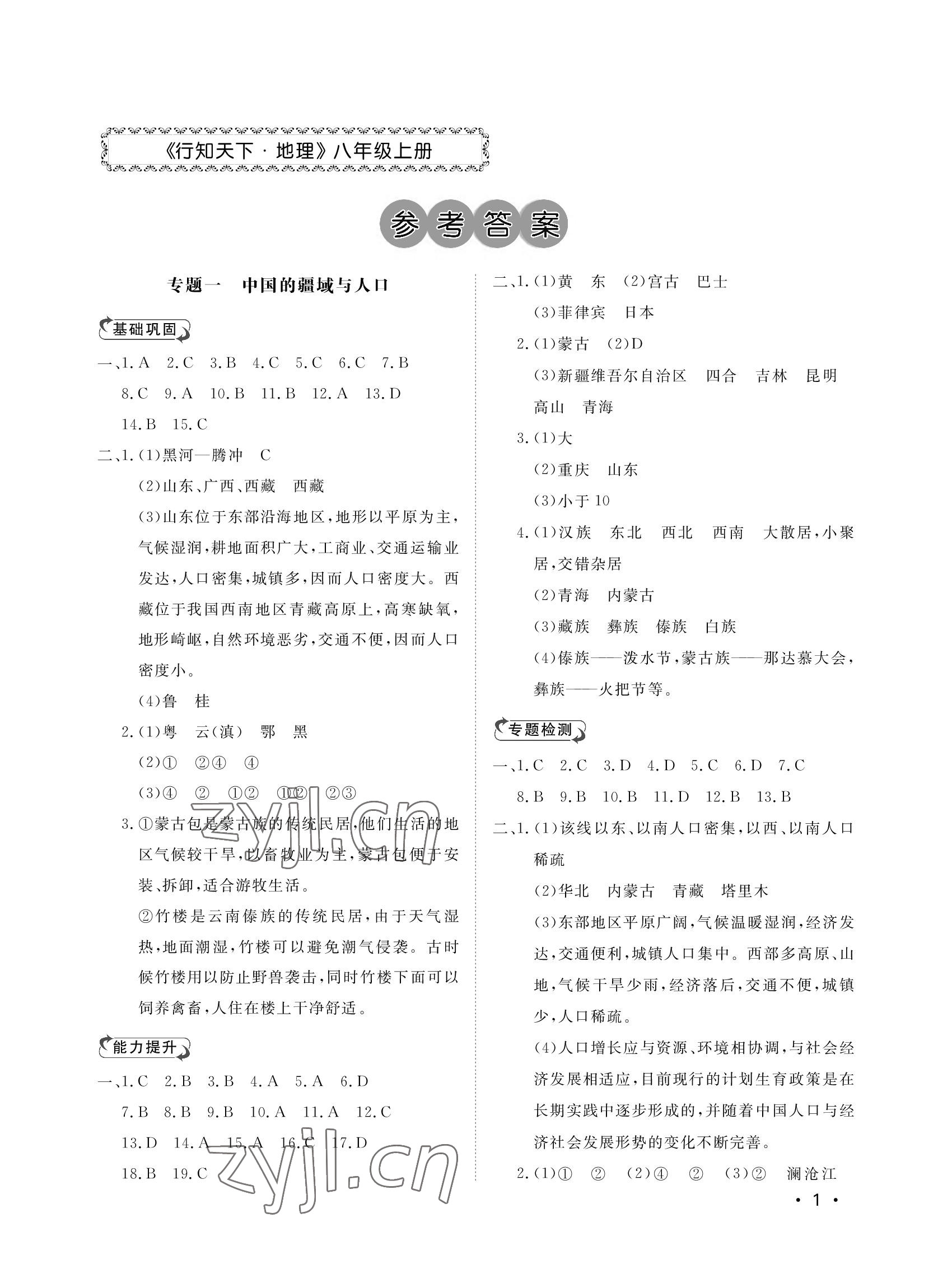 2022年行知天下八年級(jí)地理上冊(cè)湘教版 參考答案第1頁