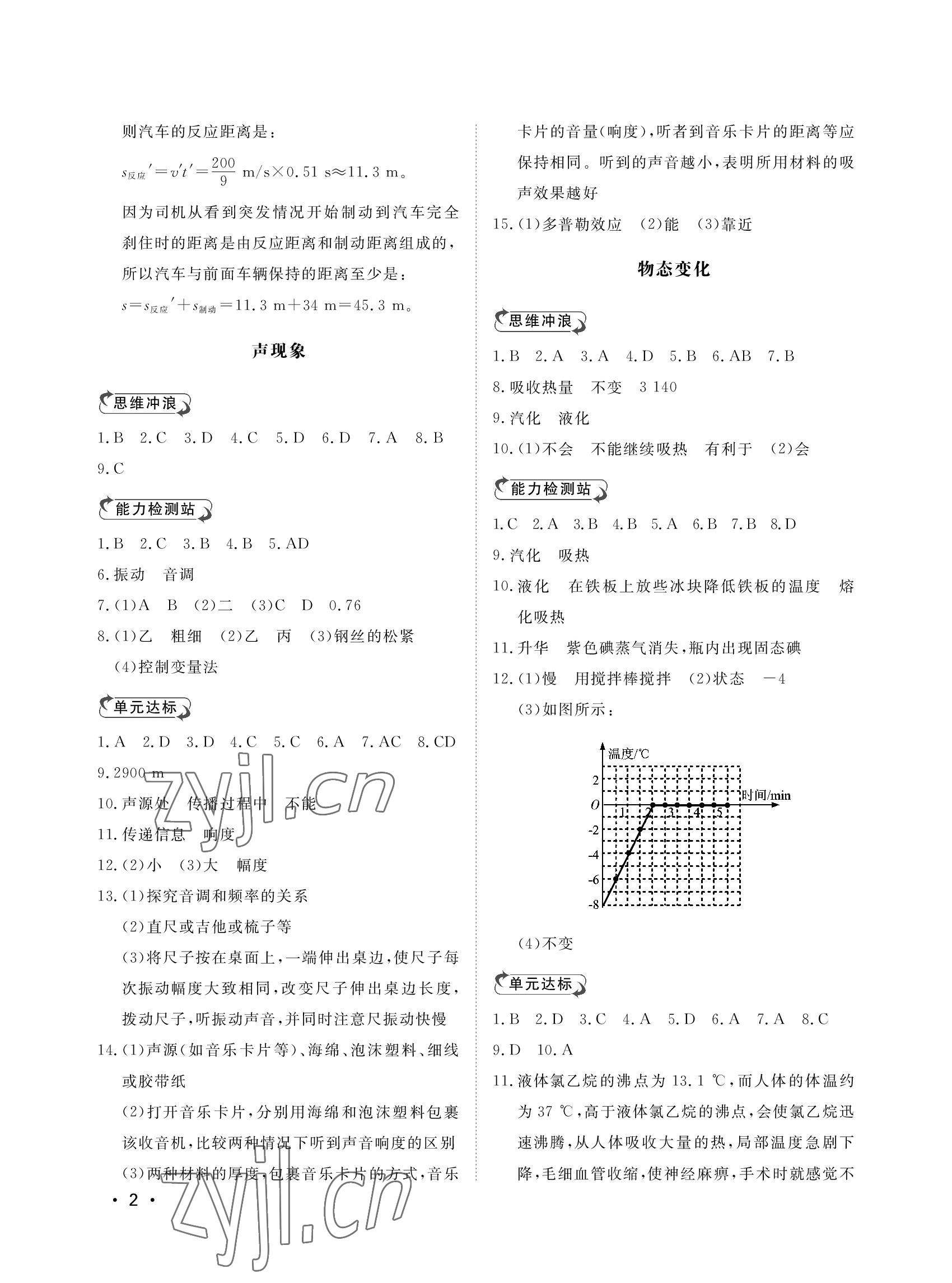 2022年行知天下八年级物理上册人教版 参考答案第2页