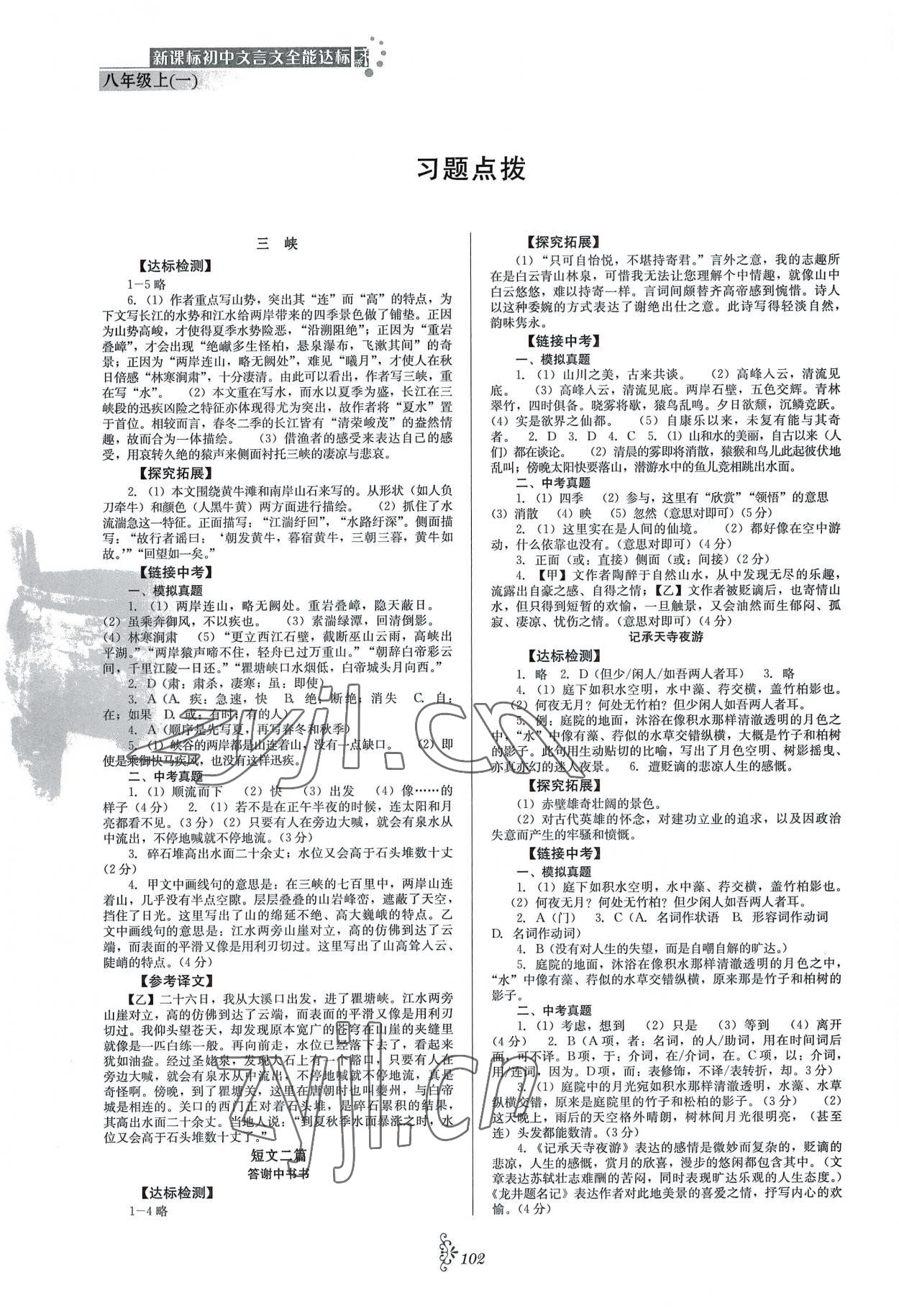 2022年初中文言文全能达标八年级语文上册人教版 参考答案第1页