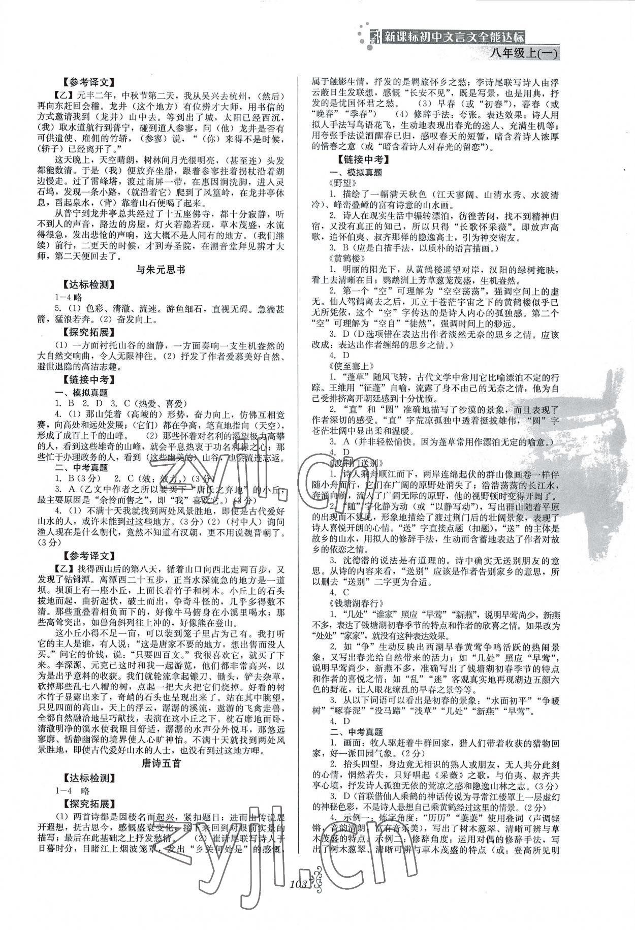 2022年初中文言文全能达标八年级语文上册人教版 参考答案第2页