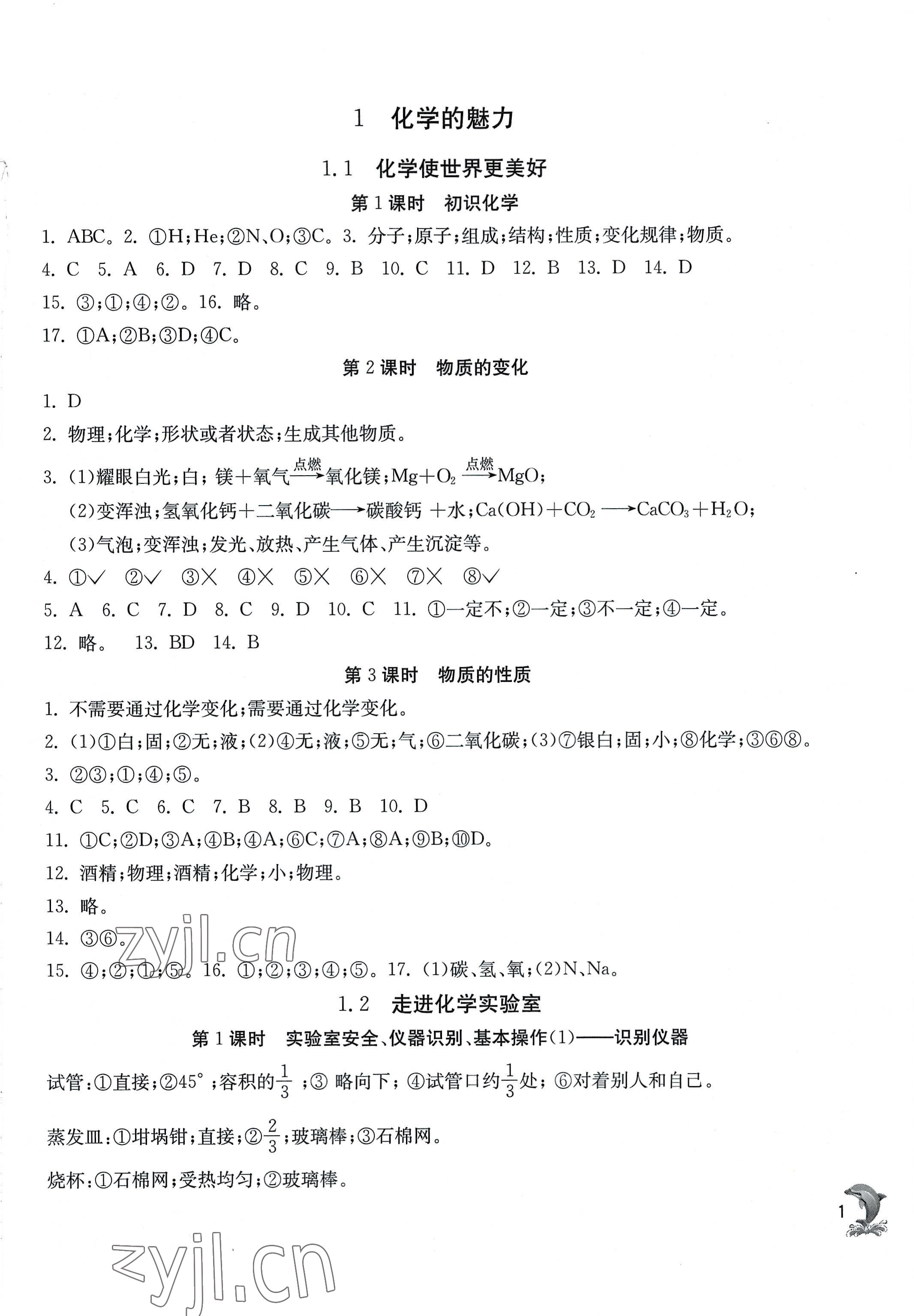 2022年实验班提优训练九年级化学上册沪教版上海专版54制 第1页