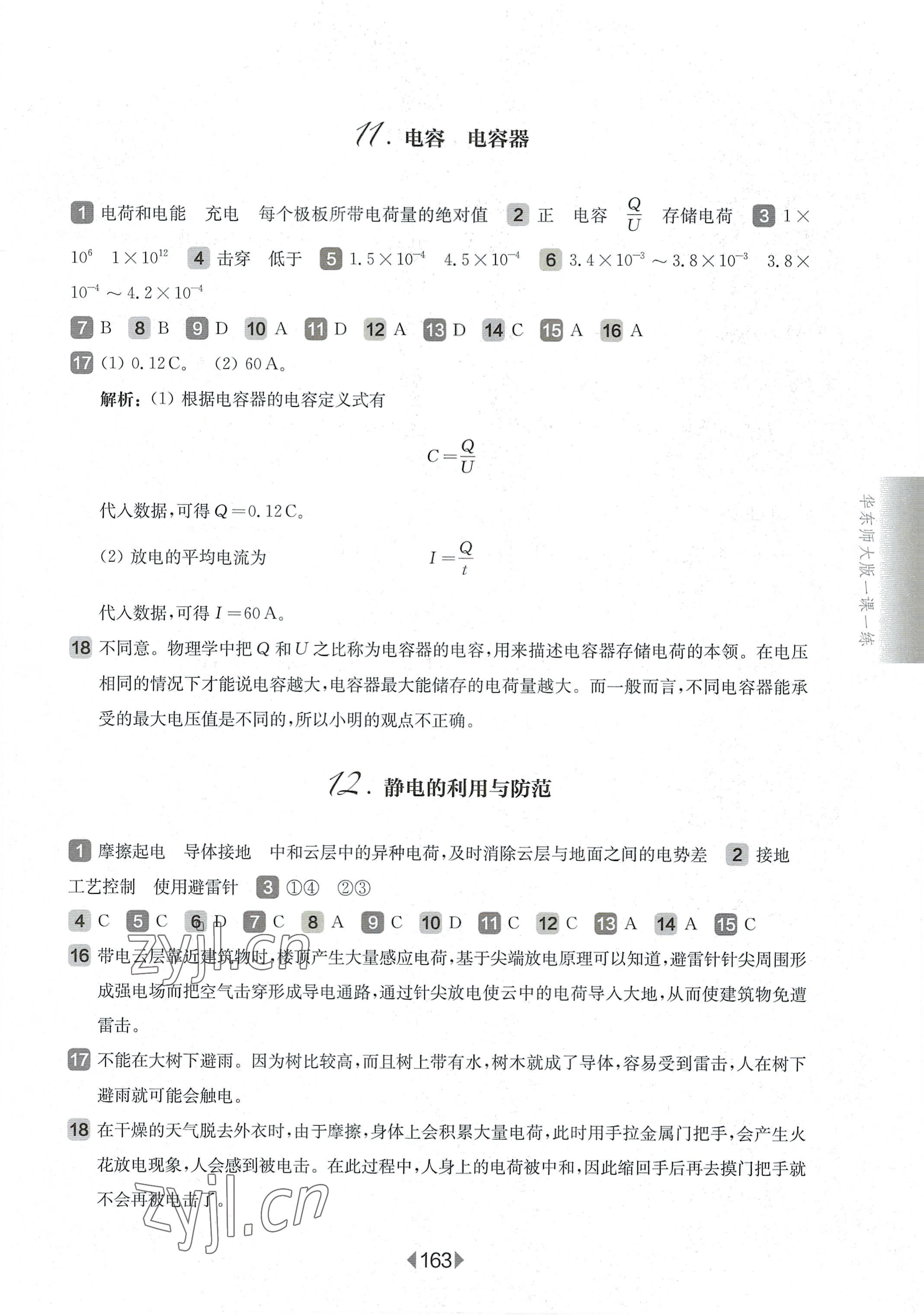 2022年华东师大版一课一练高中物理必修3沪教版 第9页