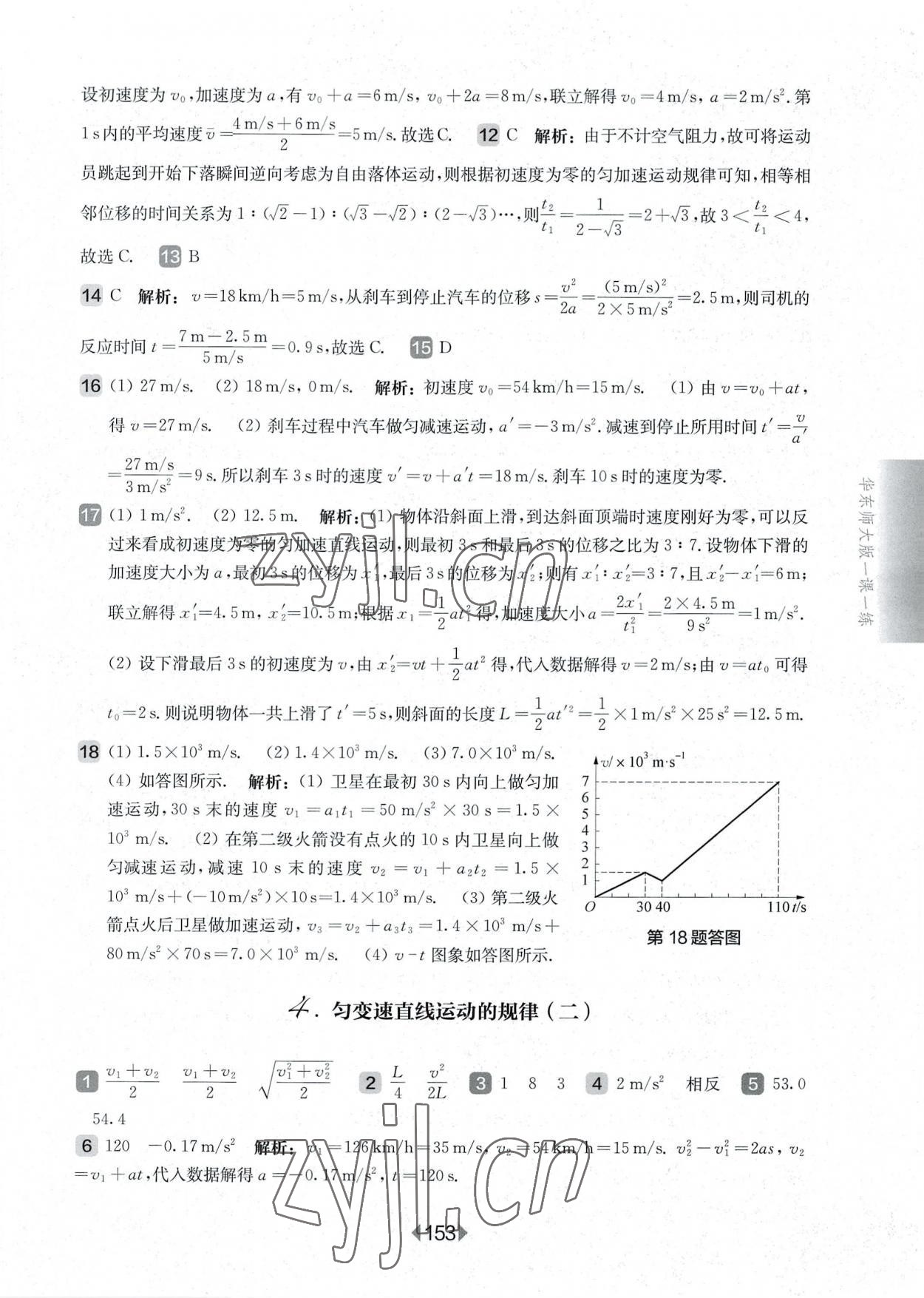 2022年华东师大版一课一练高中物理必修1沪教版 参考答案第7页