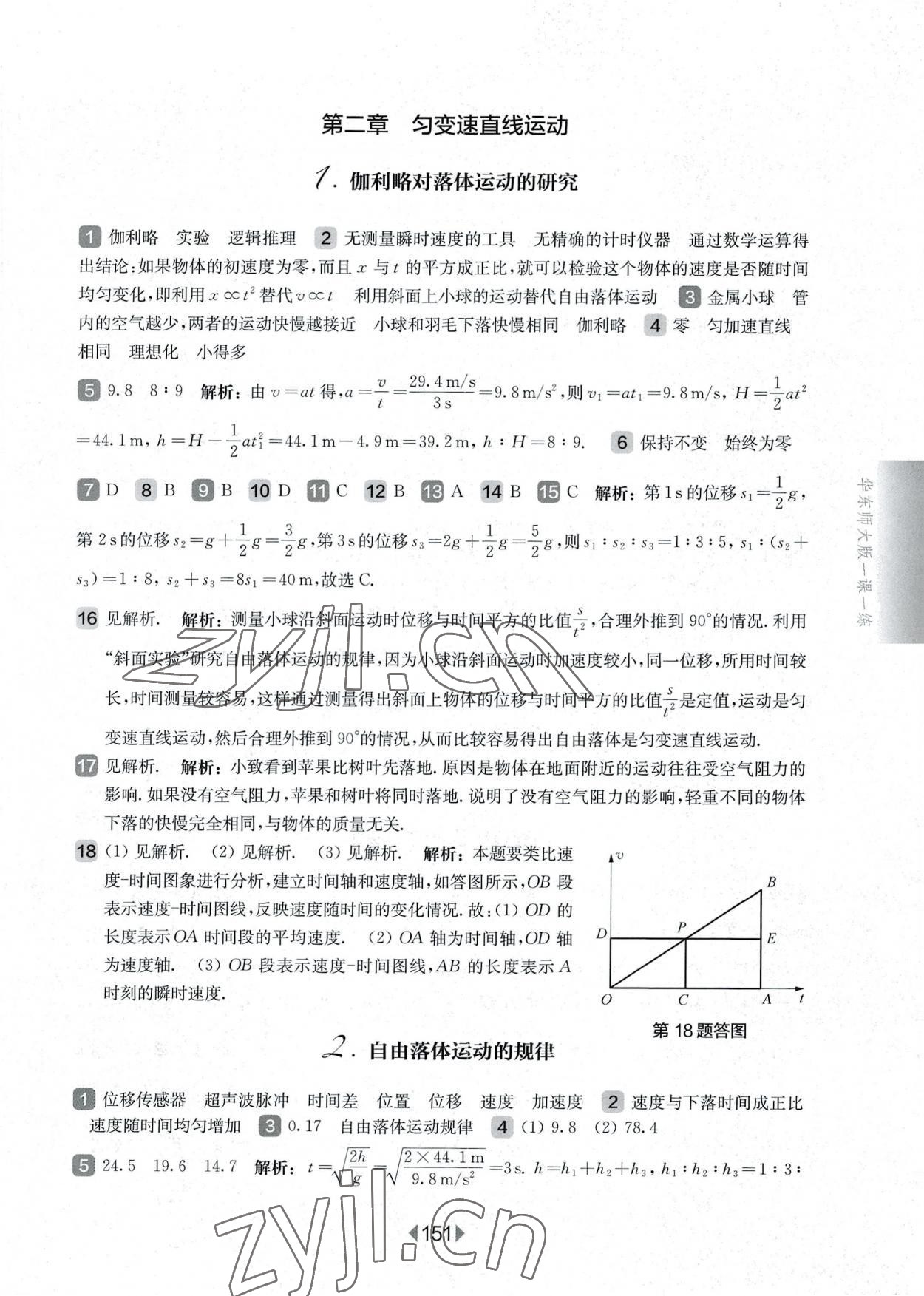 2022年华东师大版一课一练高中物理必修1沪教版 参考答案第5页