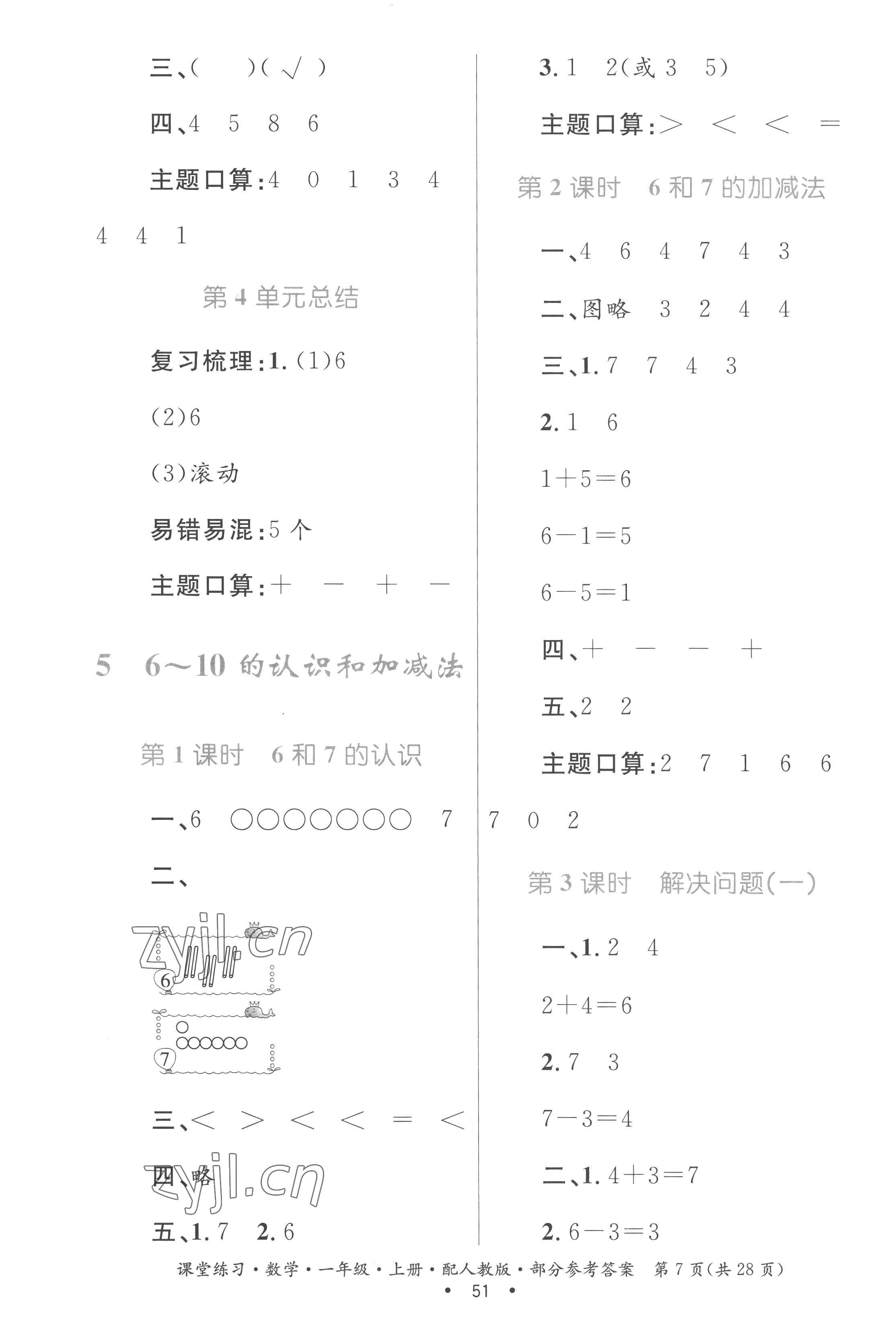 2022年课堂练习一年级数学上册人教版 第7页