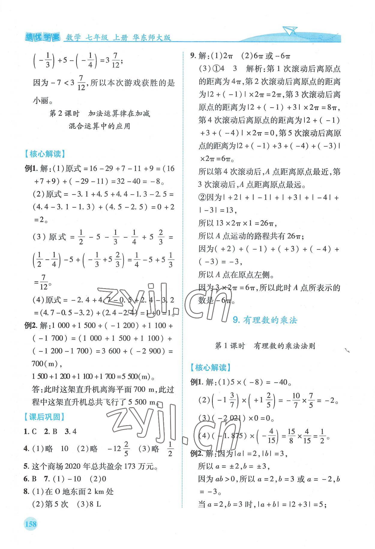 2022年绩优学案七年级数学上册华师大版 第6页