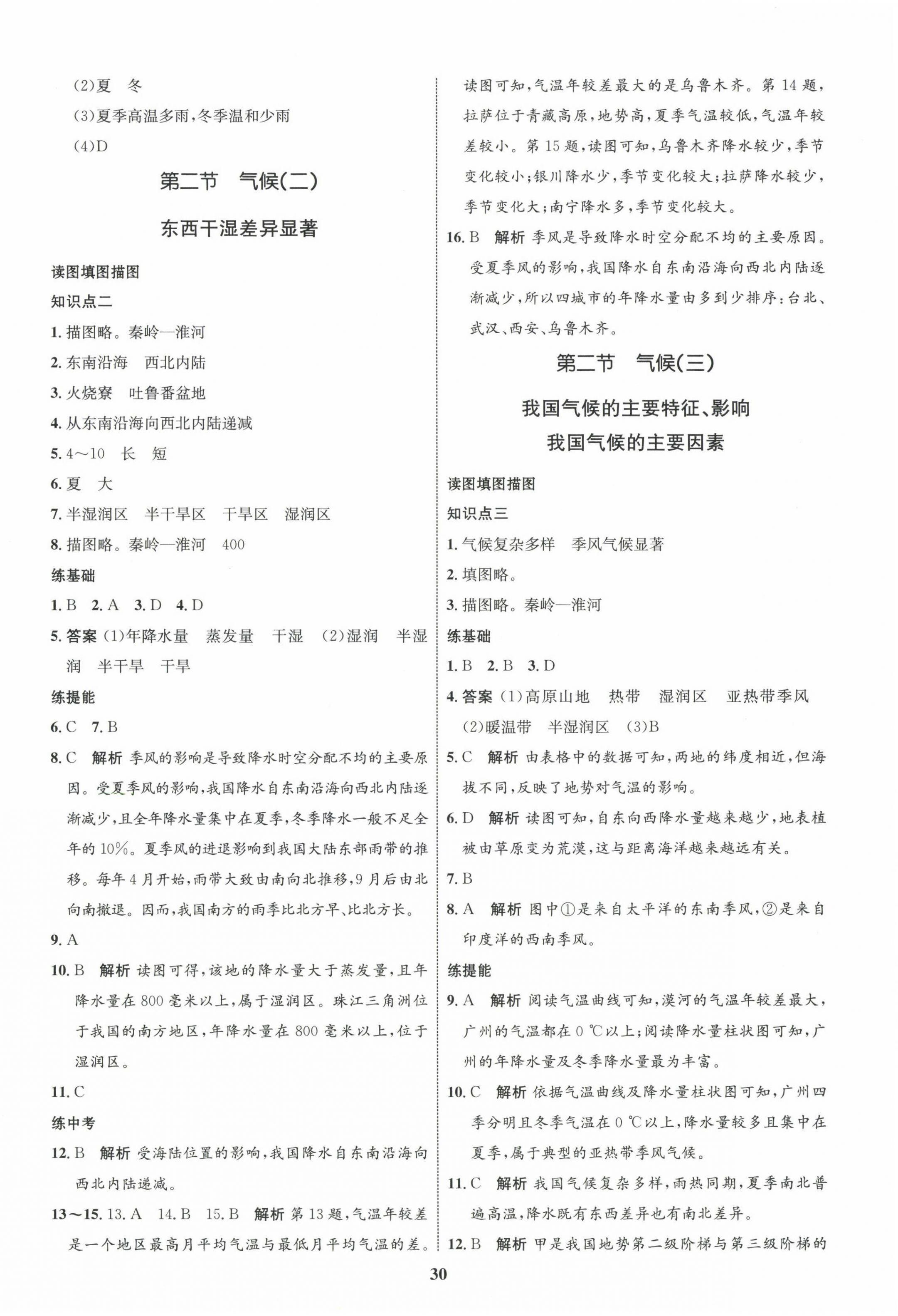 2022年同步學(xué)考優(yōu)化設(shè)計八年級地理上冊人教版 第6頁