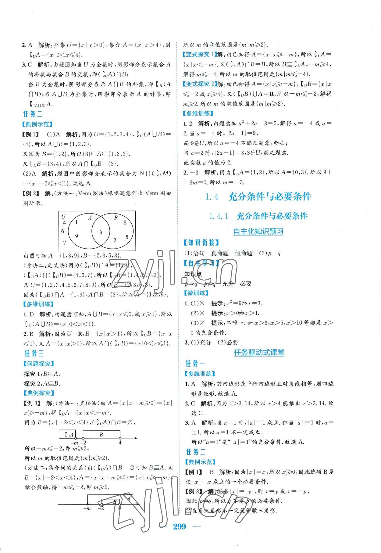 2022年新编高中同步作业必修第一册数学人教版A版 参考答案第5页