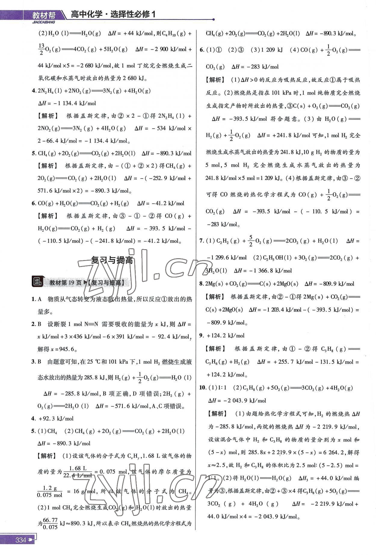 2022年教材课本高中化学选择性必修1人教版 参考答案第2页