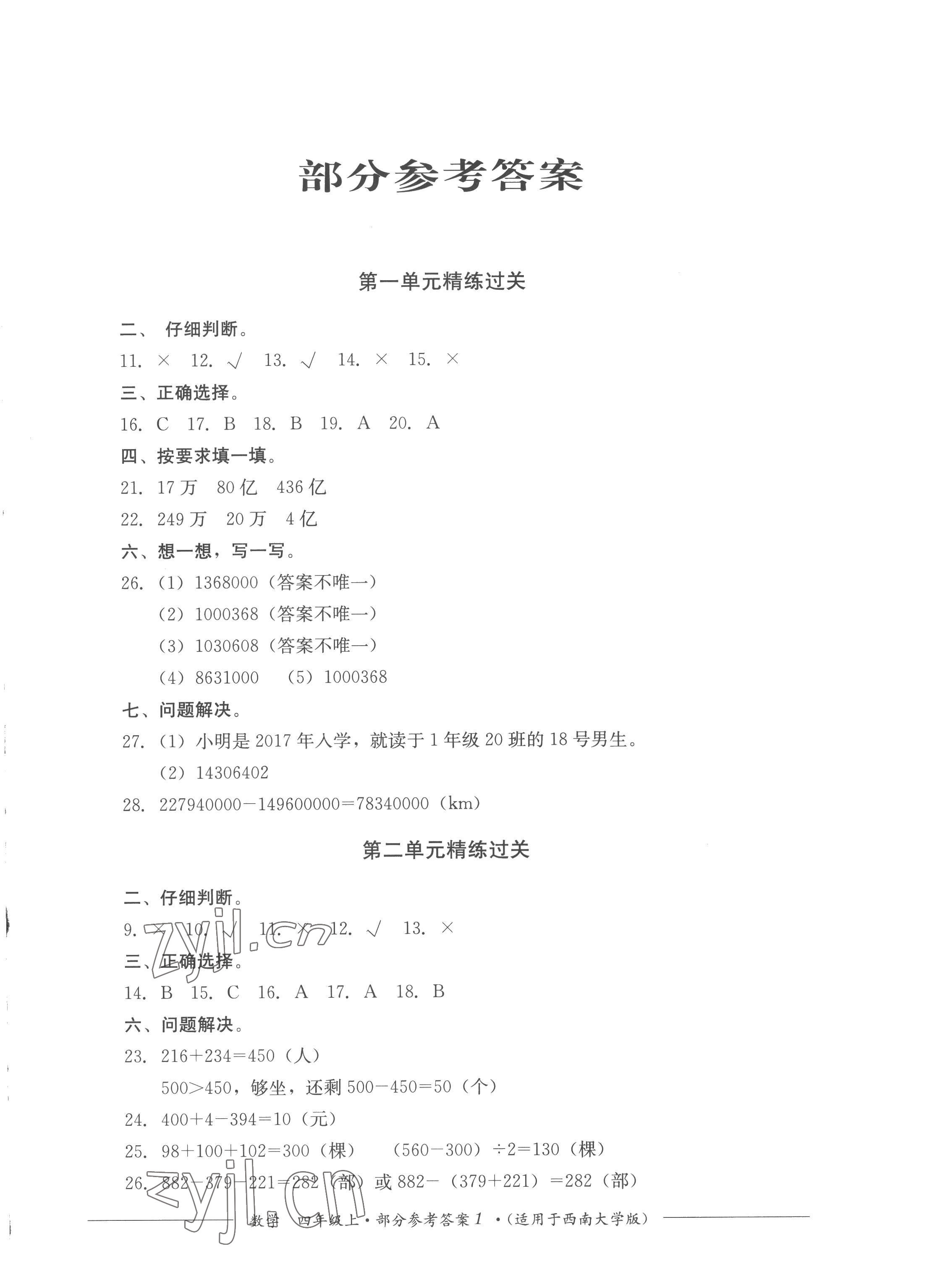 2022年精练过关四川教育出版社四年级数学上册西师大版 第1页