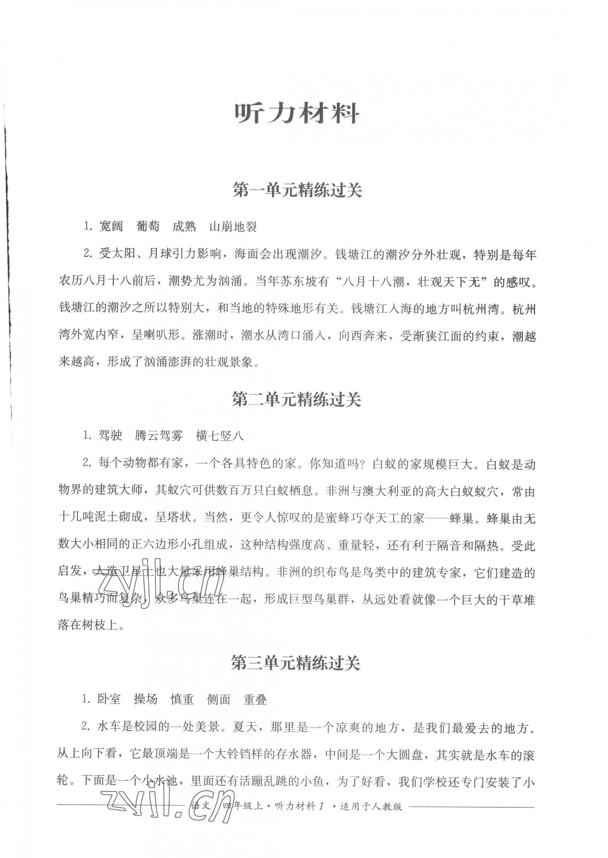2022年精练过关四川教育出版社四年级语文上册人教版 第1页