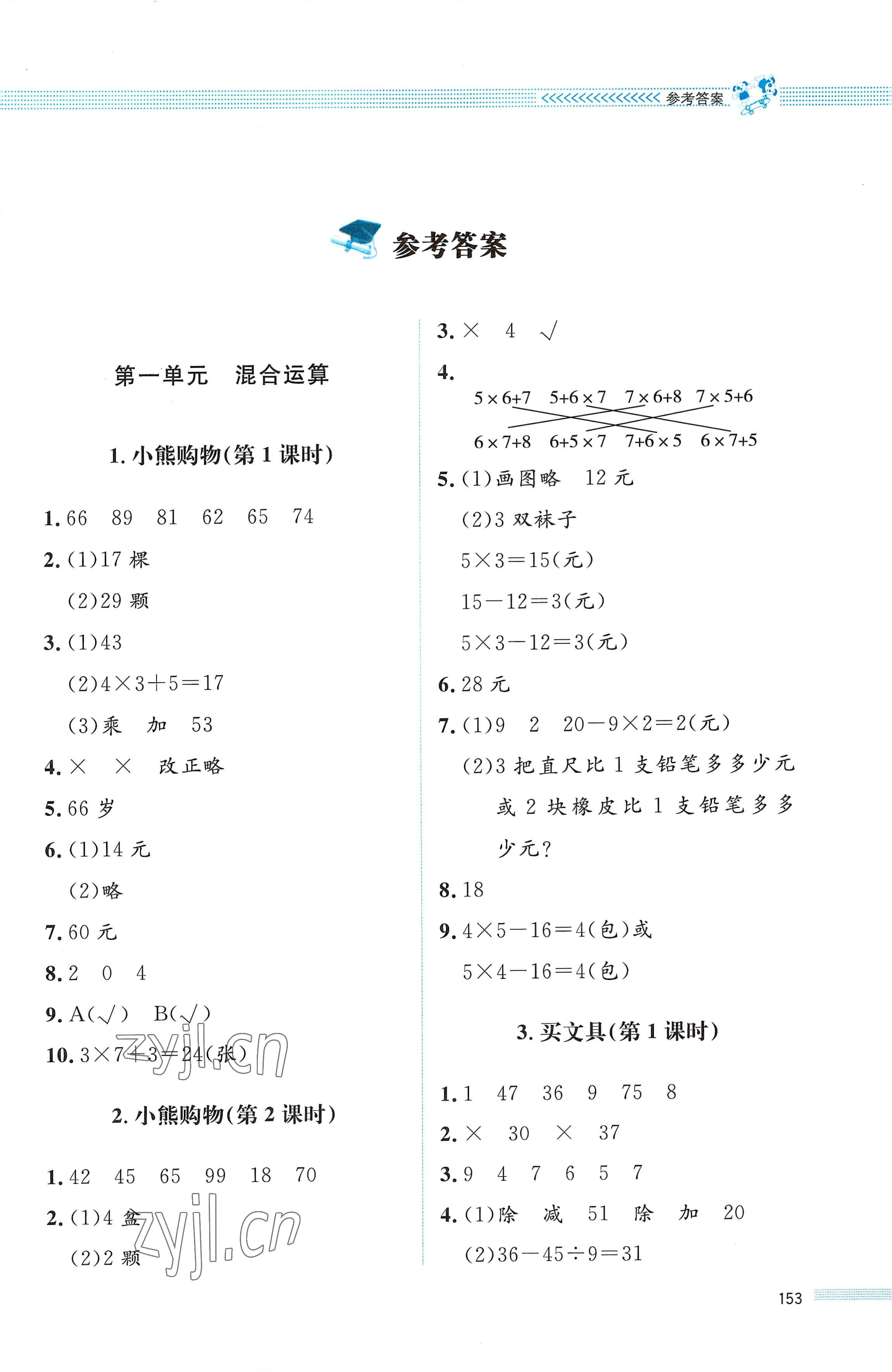 2022年課堂精練三年級(jí)數(shù)學(xué)上冊(cè)北師大版四川專版 第1頁(yè)