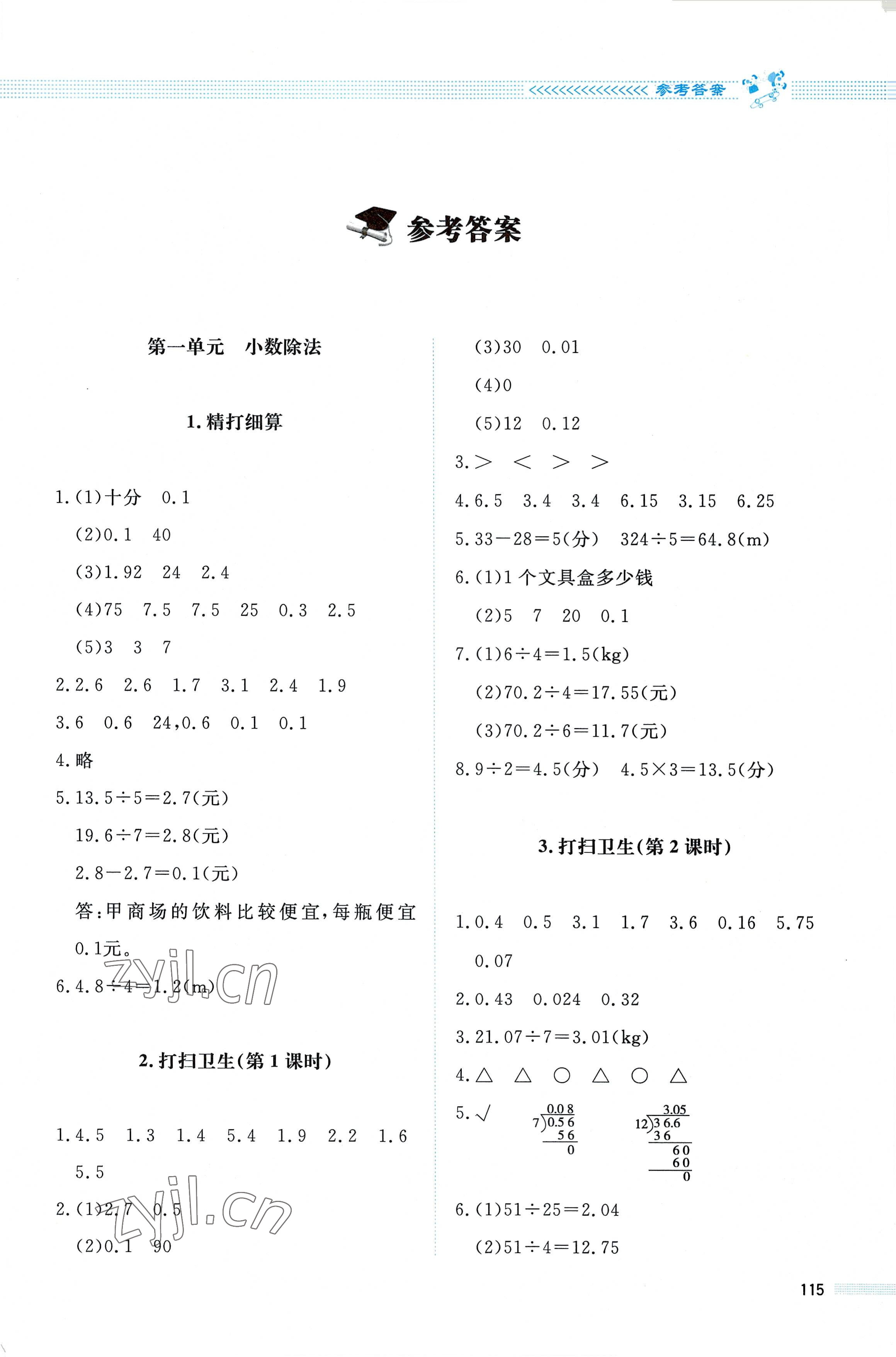 2022年课堂精练五年级数学上册北师大版四川专版 第1页