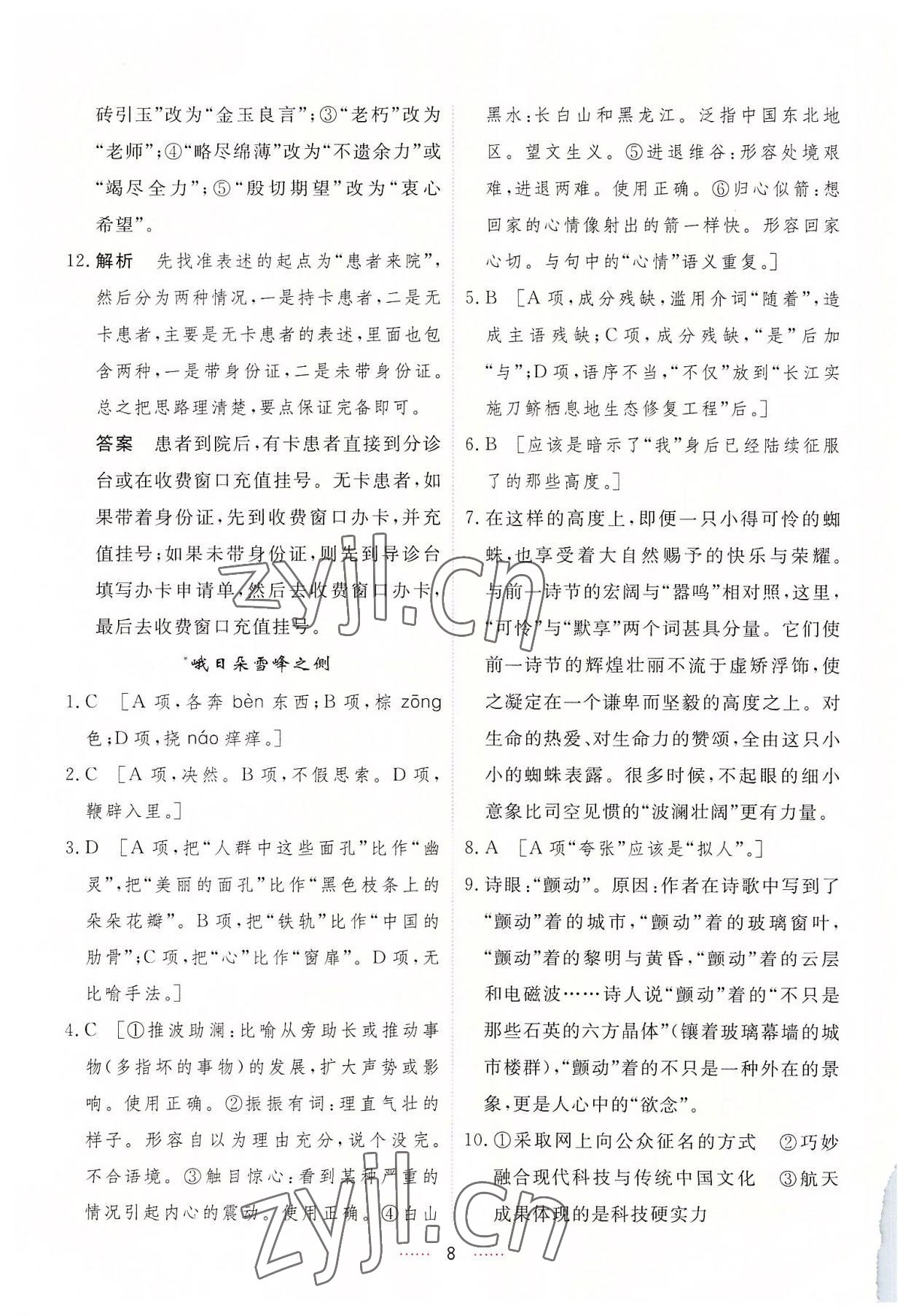 2022年三維隨堂精練高中語文必修上冊人教版 第8頁