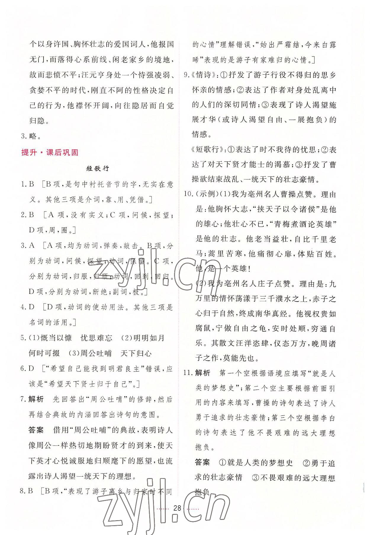 2022年三维随堂精练高中语文必修上册人教版 第28页