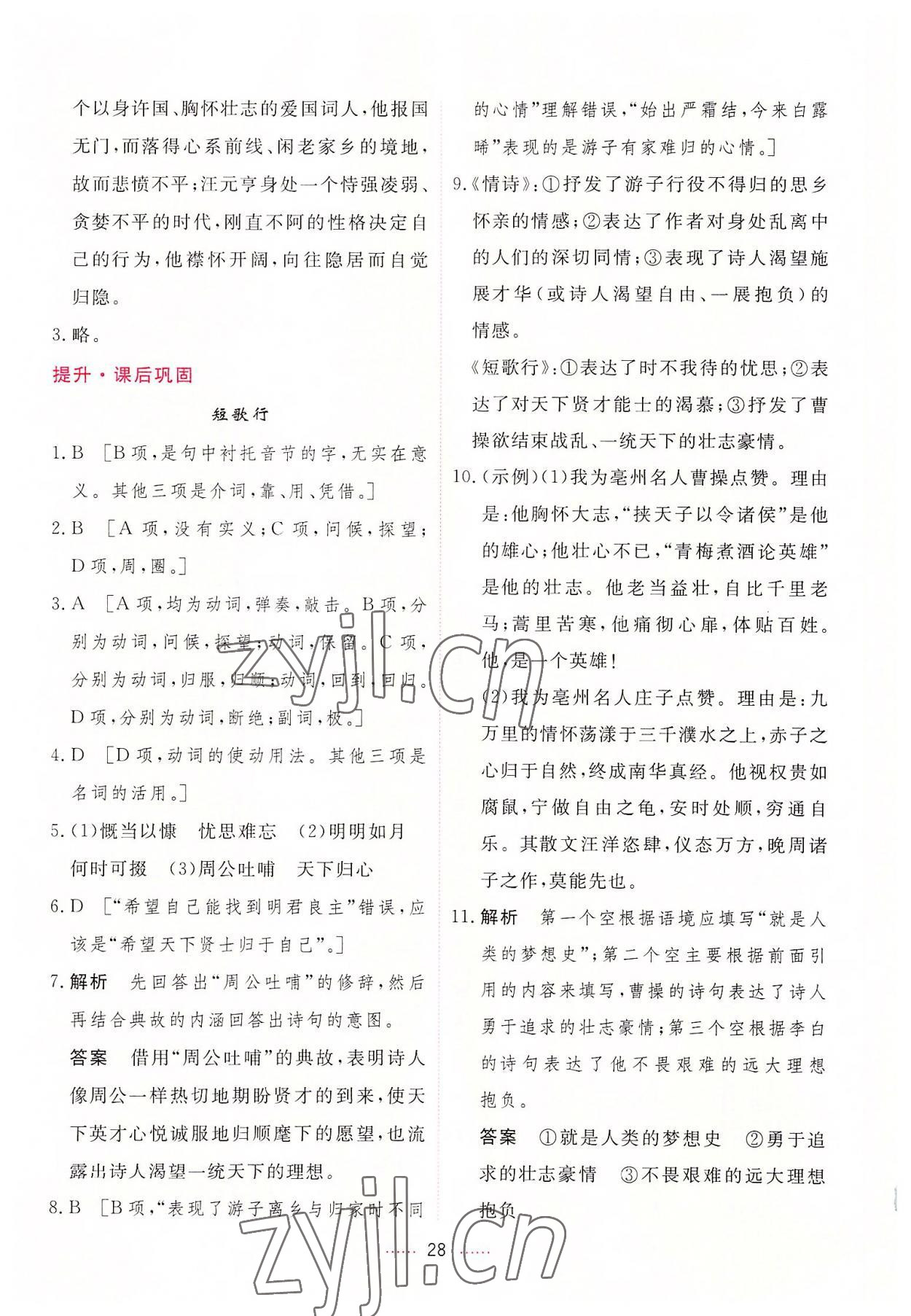 2022年三維隨堂精練高中語(yǔ)文必修上冊(cè)人教版 第28頁(yè)