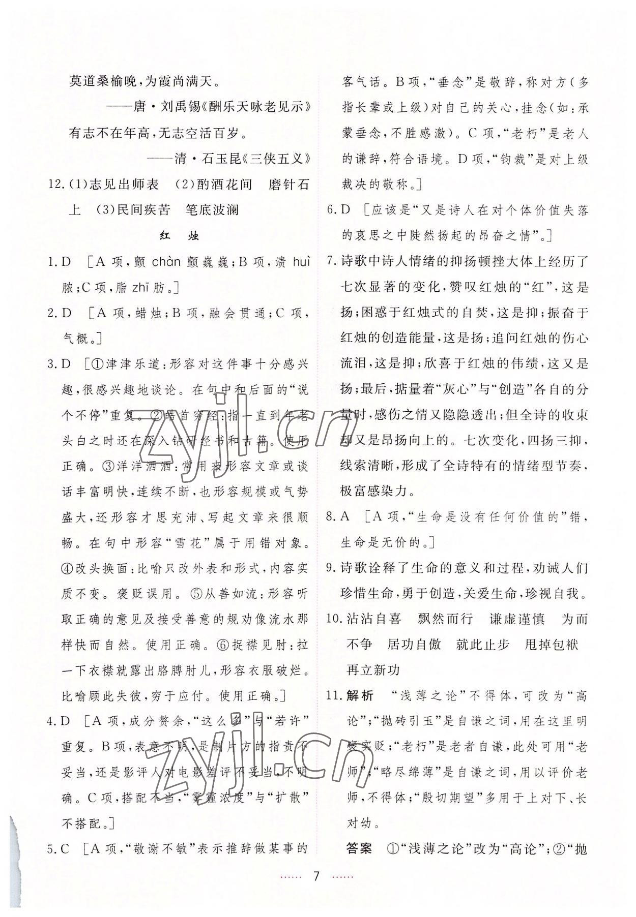 2022年三維隨堂精練高中語文必修上冊人教版 第7頁