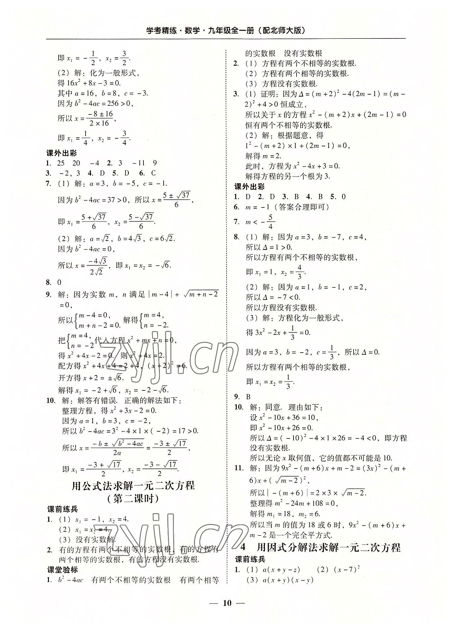 2022年南粤学典学考精练九年级数学全一册北师大版 第10页