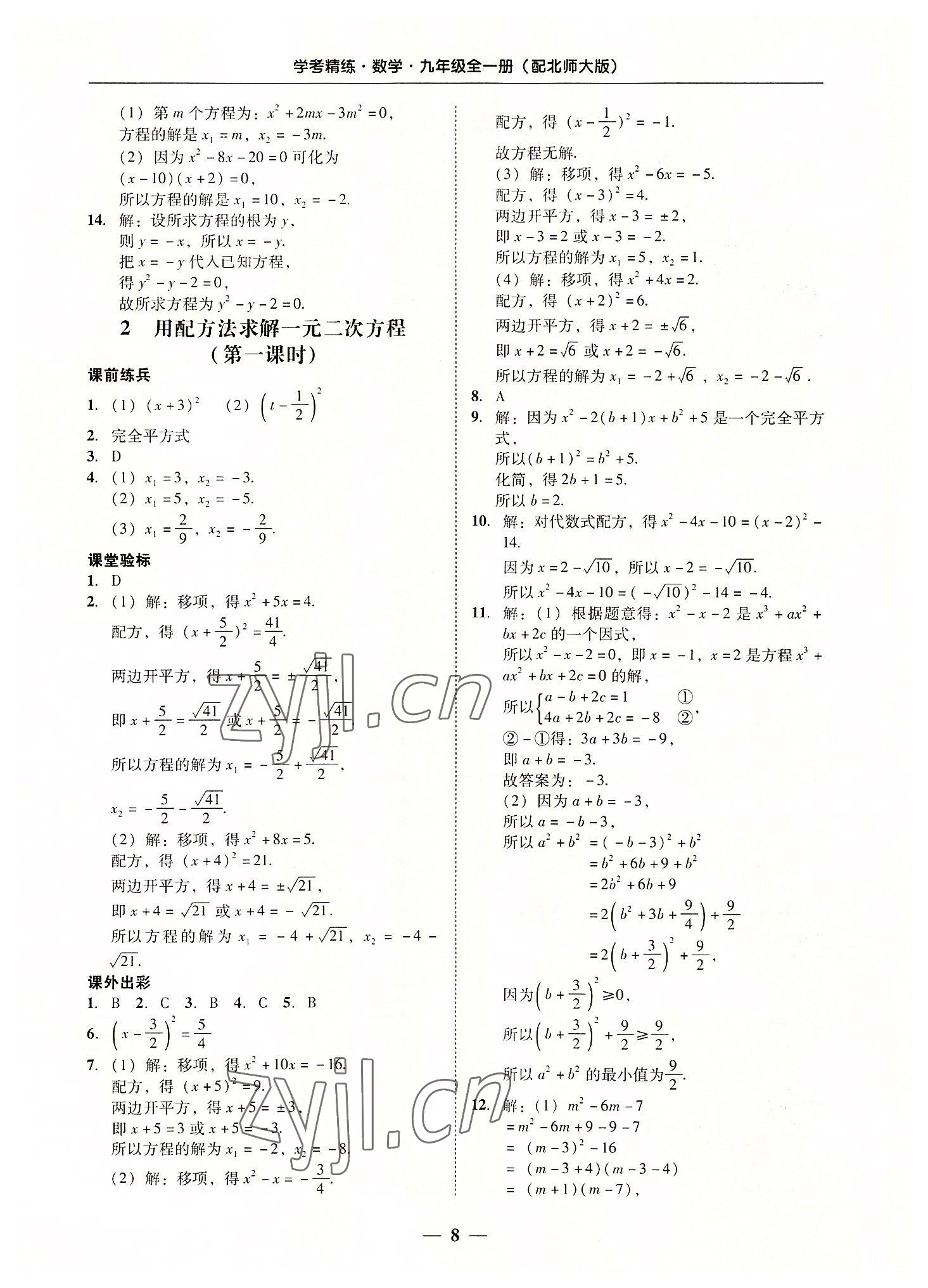 2022年南粤学典学考精练九年级数学全一册北师大版 第8页