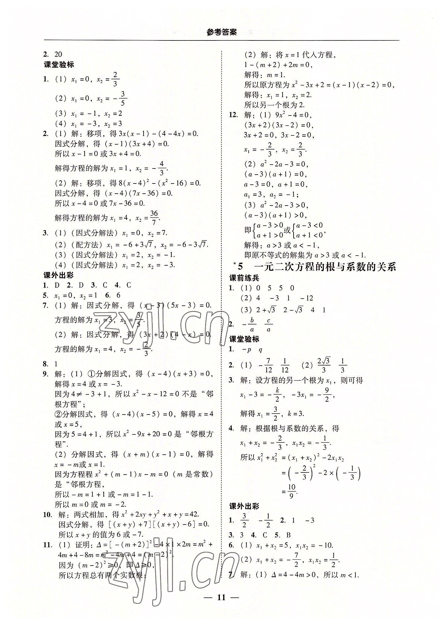 2022年南粤学典学考精练九年级数学全一册北师大版 第11页