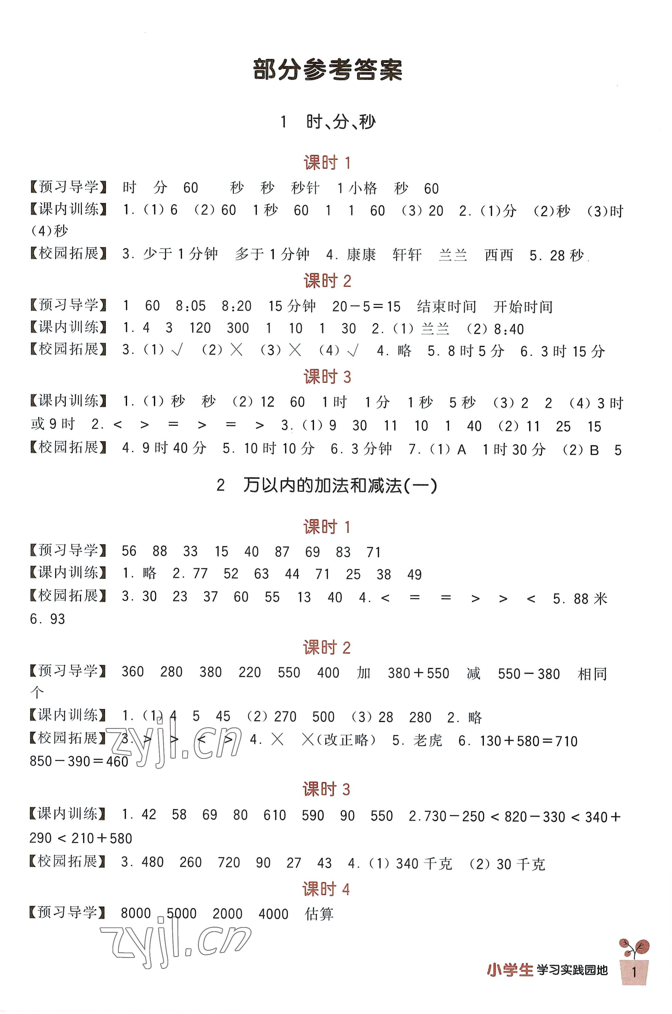 2022年學習實踐園地三年級數(shù)學上冊人教版 第1頁