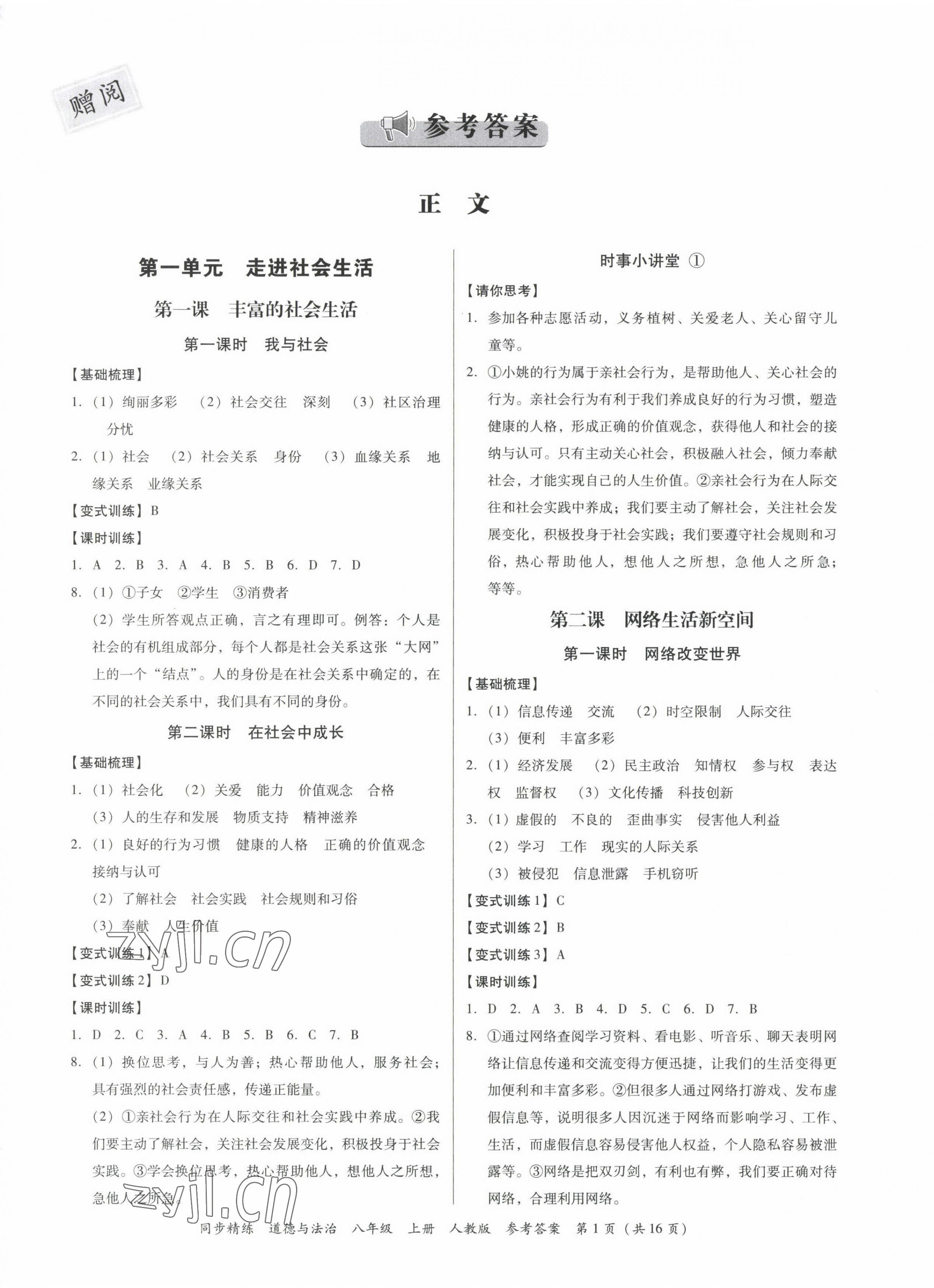 2022年同步精练广东人民出版社八年级道德与法治上册人教版广东专版 第1页