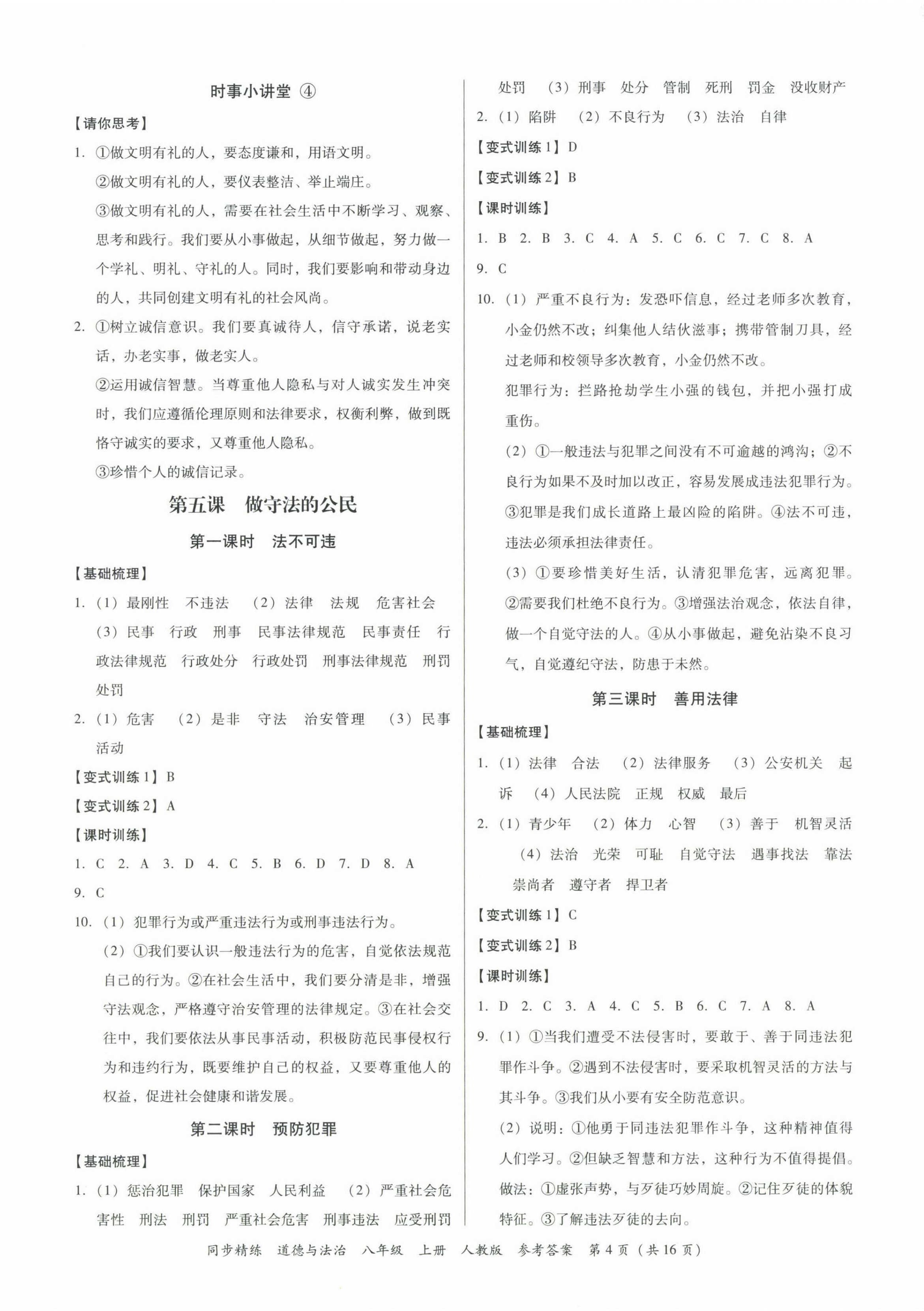 2022年同步精练广东人民出版社八年级道德与法治上册人教版广东专版 第4页