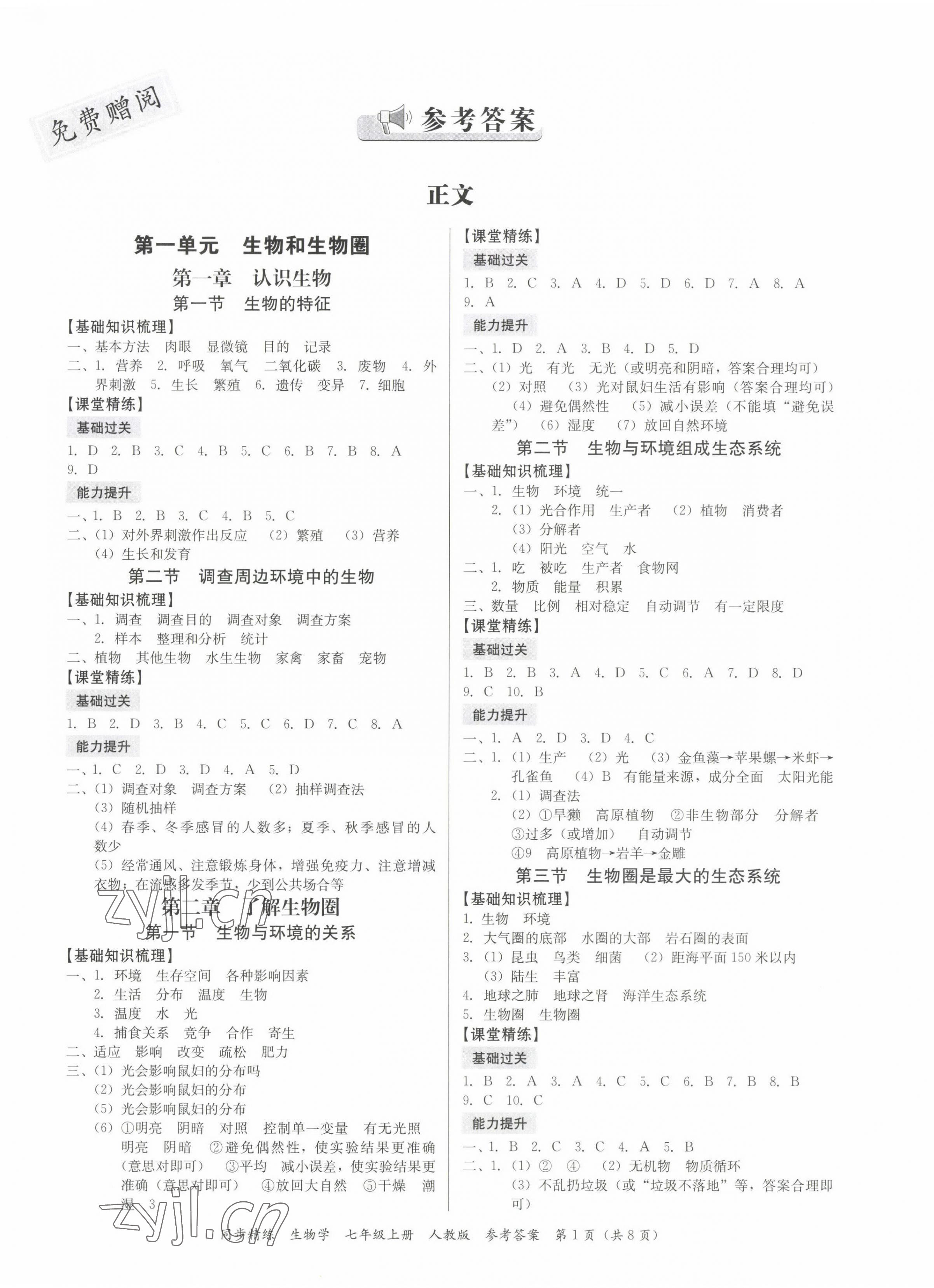 2022年同步精練廣東人民出版社七年級生物上冊人教版廣東專版 第1頁