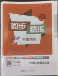 2022年同步精练广东人民出版社七年级历史上册人教版广东专版