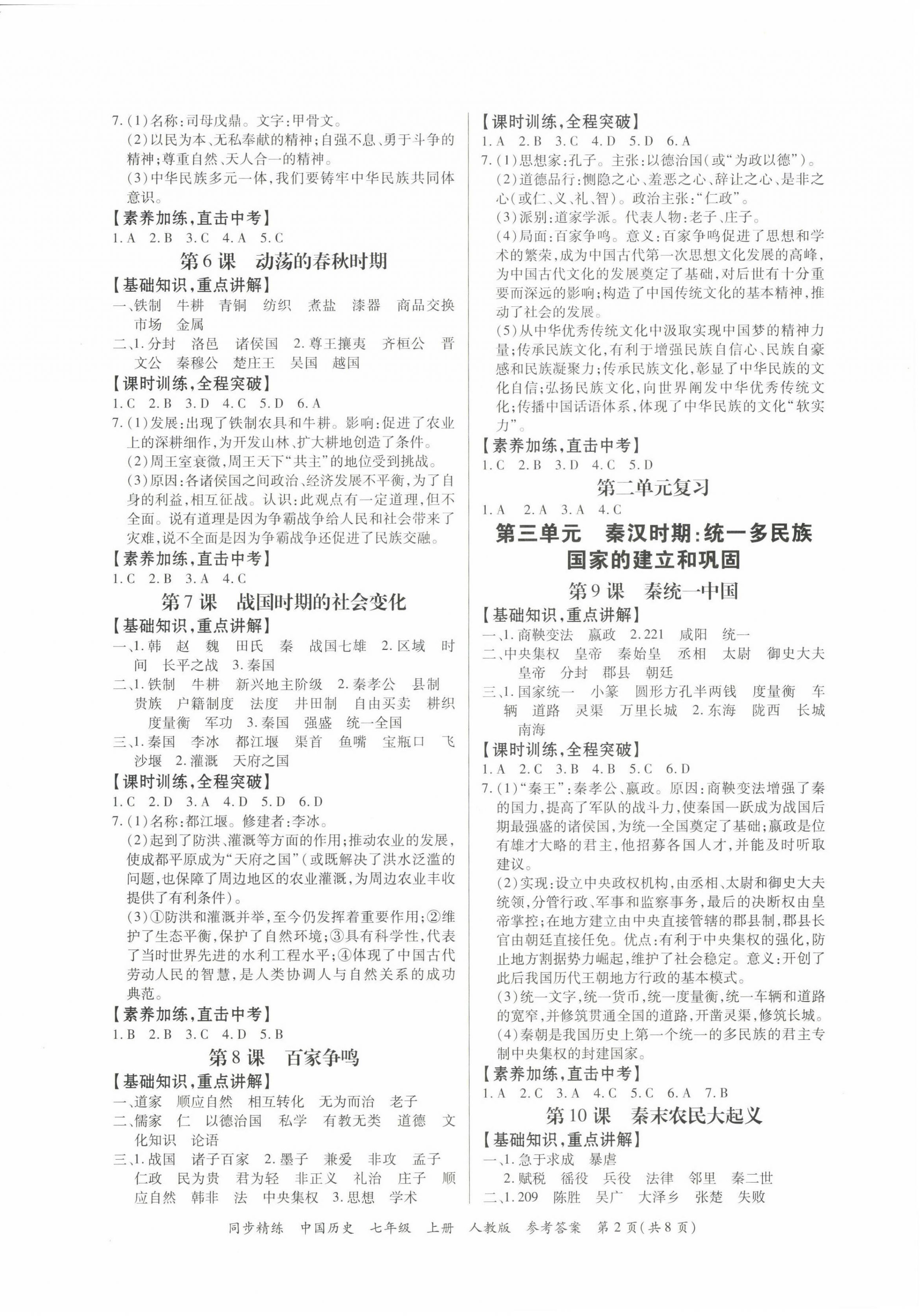 2022年同步精练广东人民出版社七年级历史上册人教版广东专版 第2页