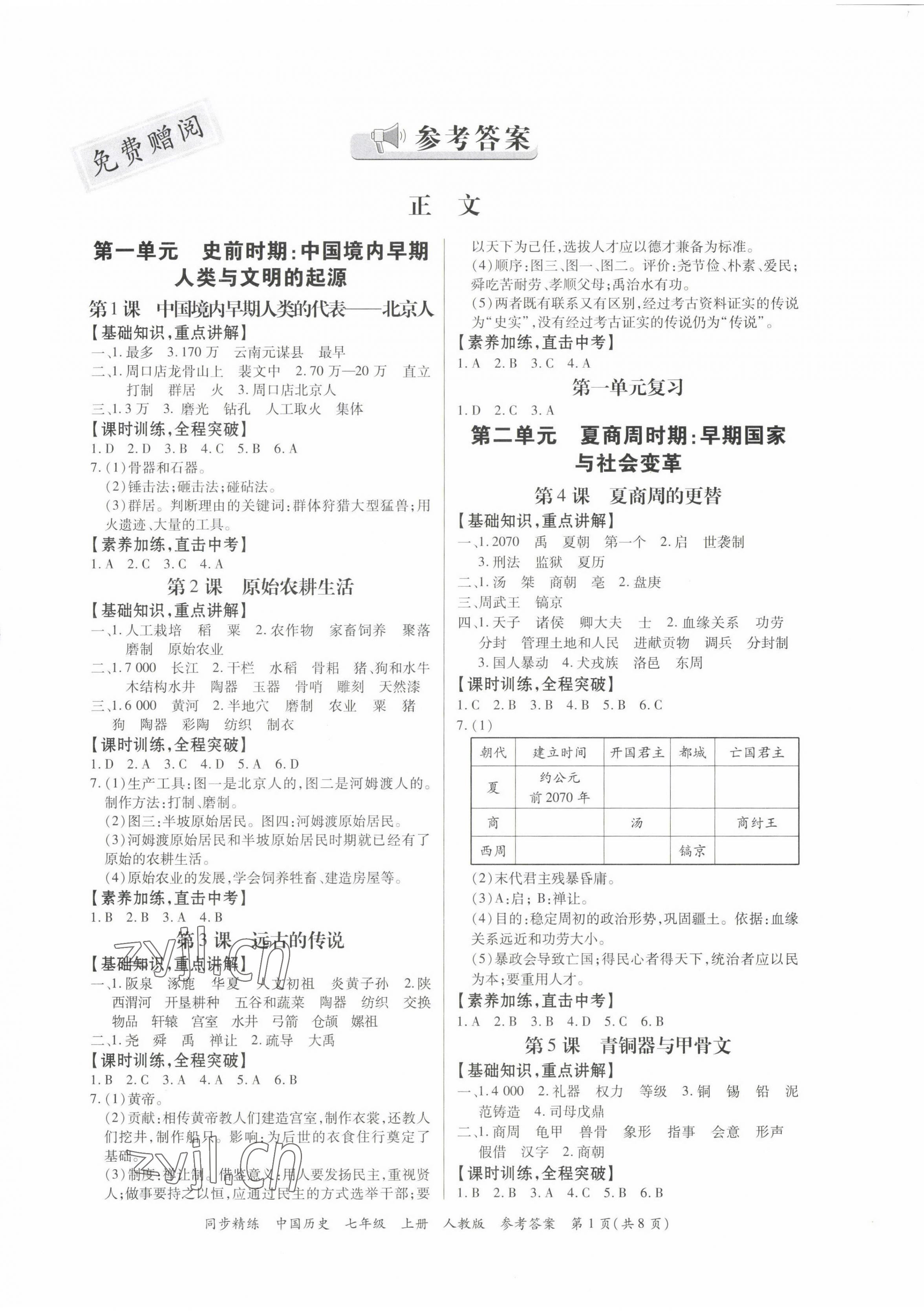 2022年同步精练广东人民出版社七年级历史上册人教版广东专版 第1页