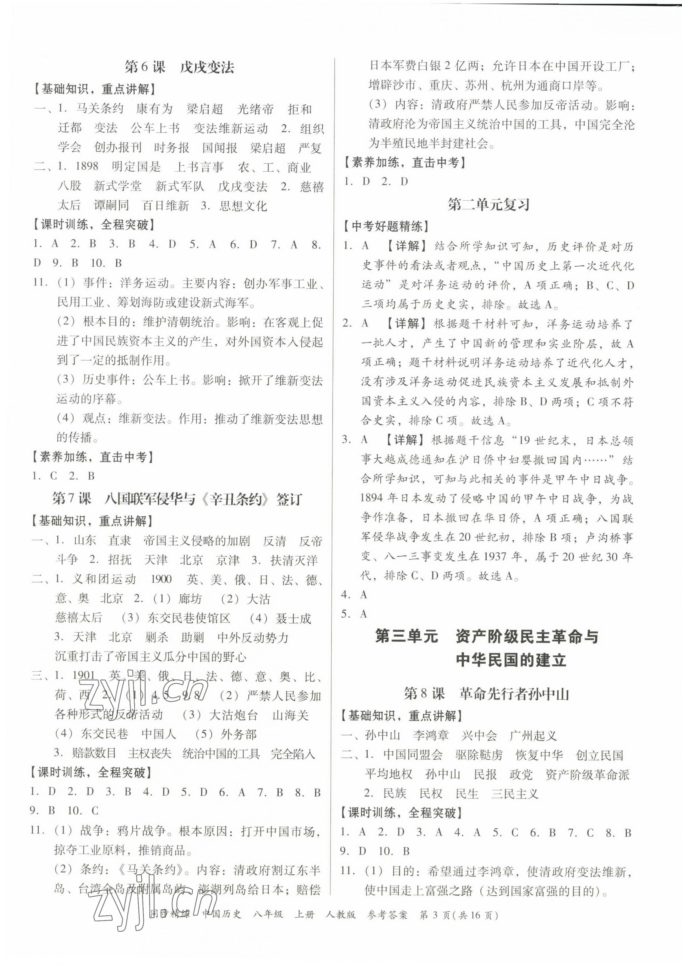 2022年同步精练广东人民出版社八年级历史上册人教版广东专版 第3页