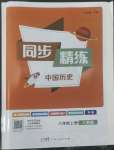 2022年同步精练广东人民出版社八年级历史上册人教版广东专版