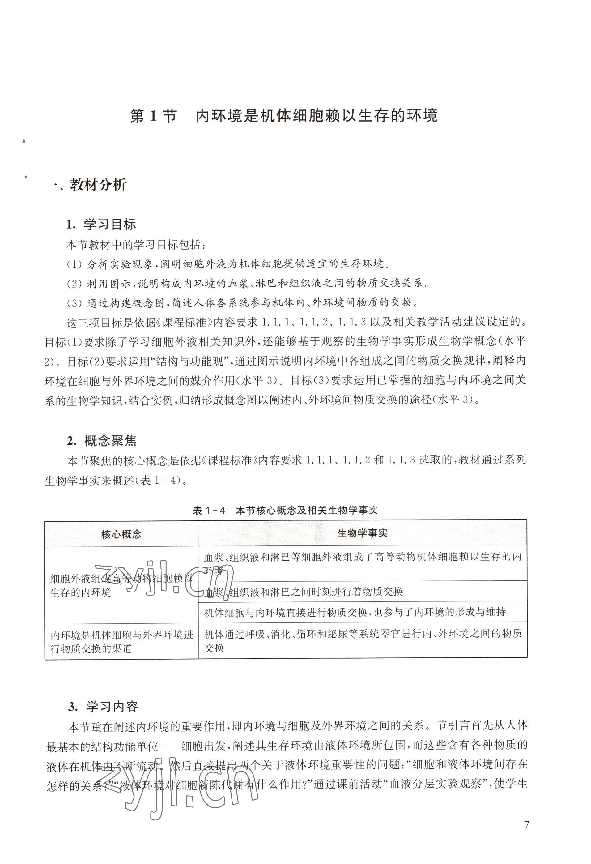 2022年教材课本高中生物选择性必修1沪教版 参考答案第7页