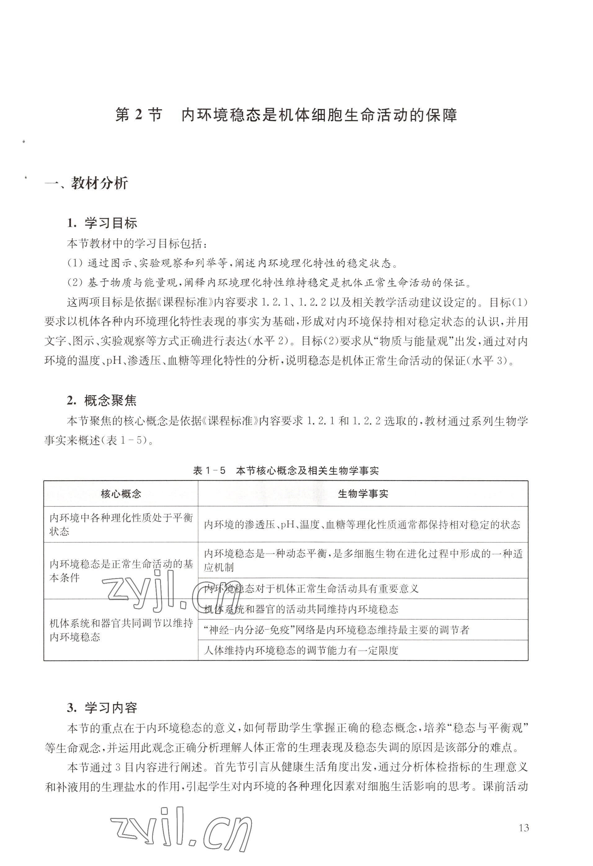 2022年教材课本高中生物选择性必修1沪教版 参考答案第13页