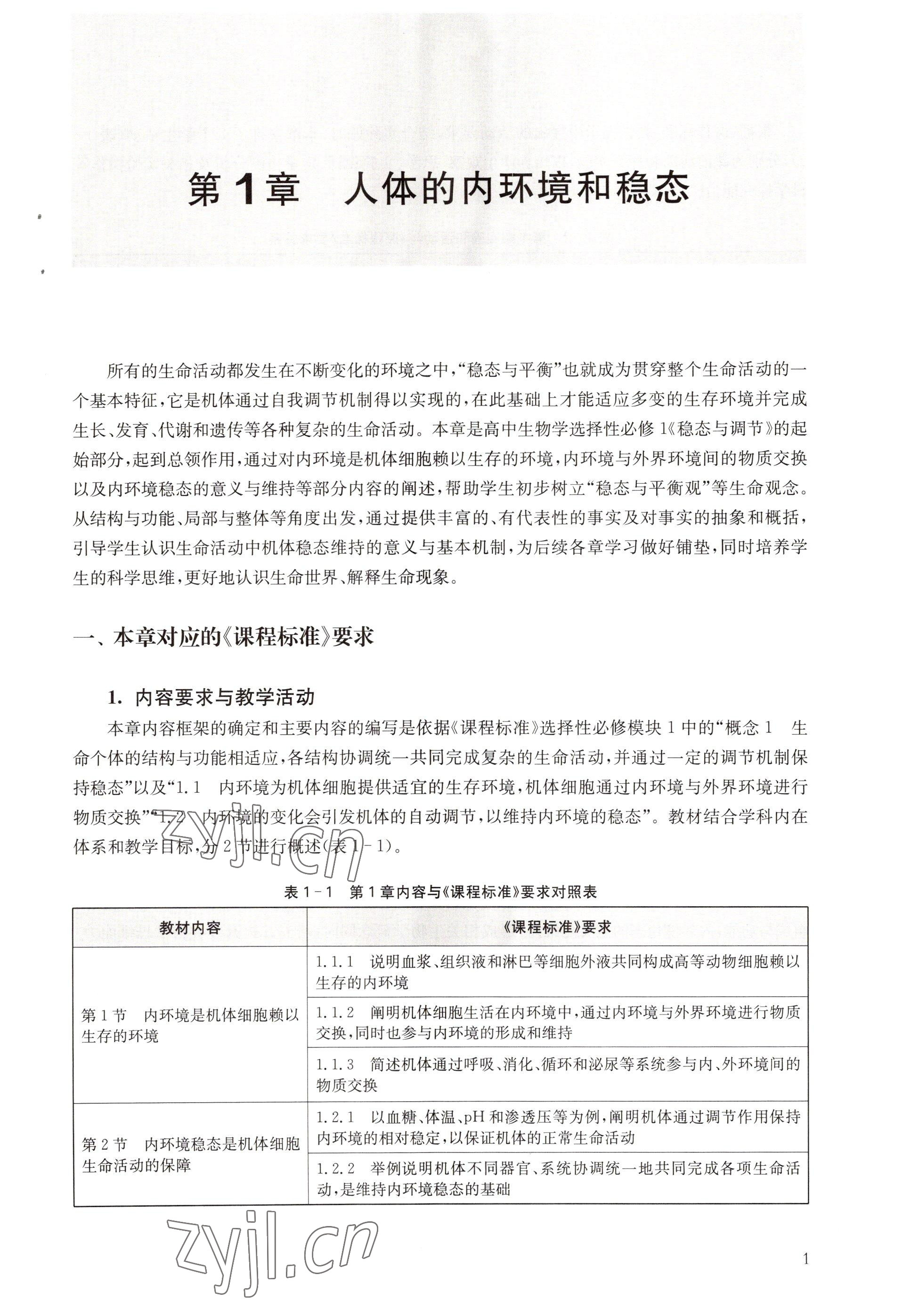 2022年教材课本高中生物选择性必修1沪教版 参考答案第1页