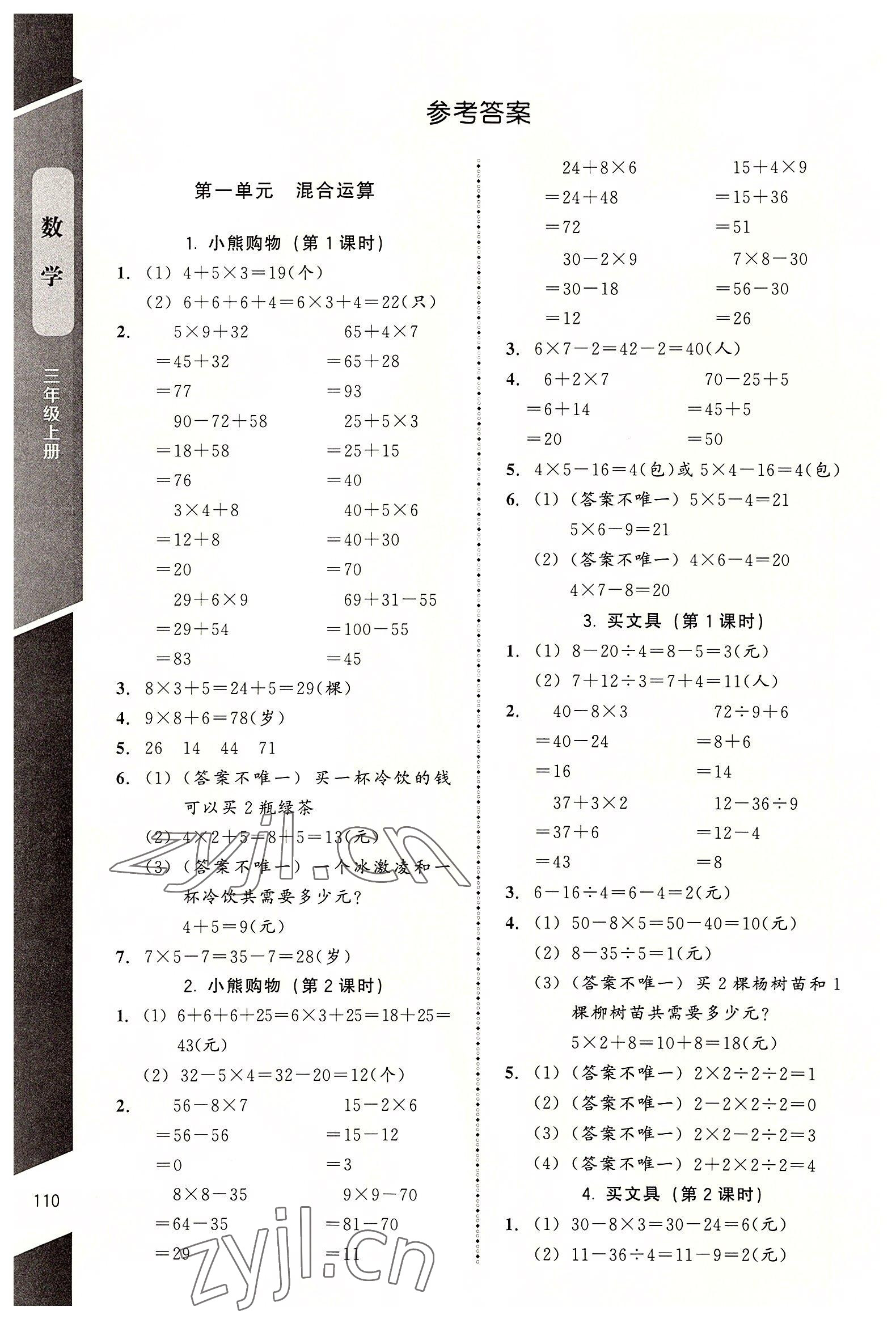 2022年課內(nèi)課外直通車三年級(jí)數(shù)學(xué)上冊(cè)北師大版江西專版 參考答案第1頁(yè)