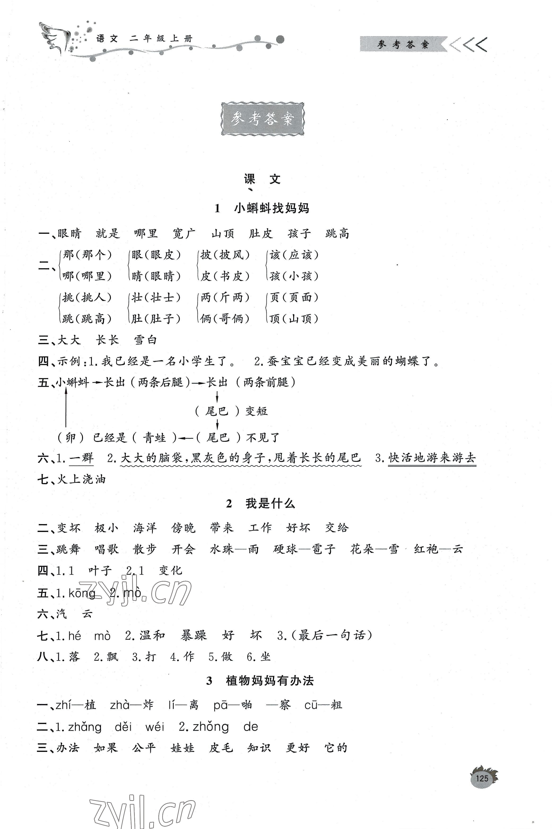 2022年小學(xué)課堂作業(yè)二年級(jí)語文上冊(cè)人教版 第1頁