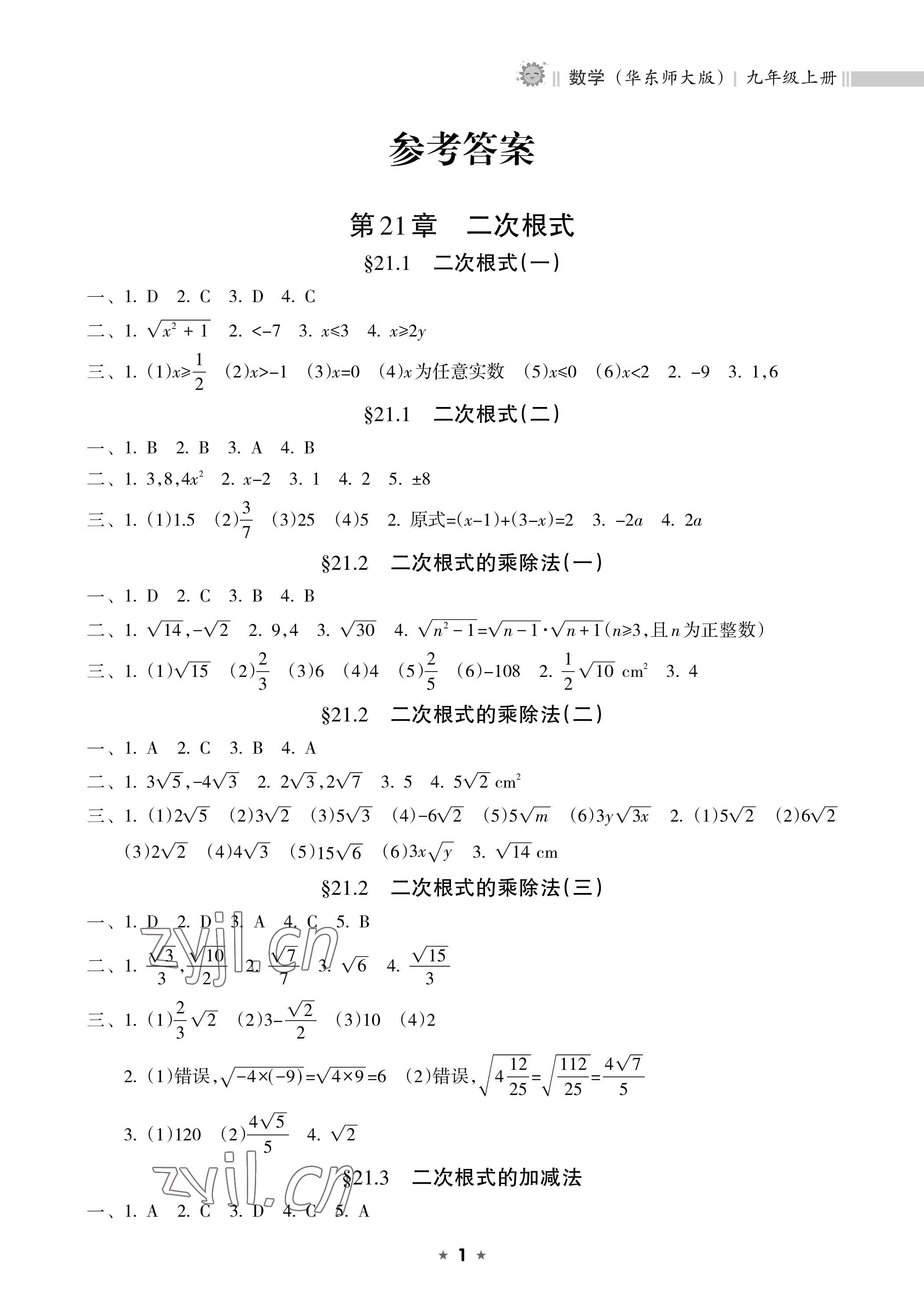 2022年新課程課堂同步練習(xí)冊九年級數(shù)學(xué)上冊華師大版 參考答案第1頁